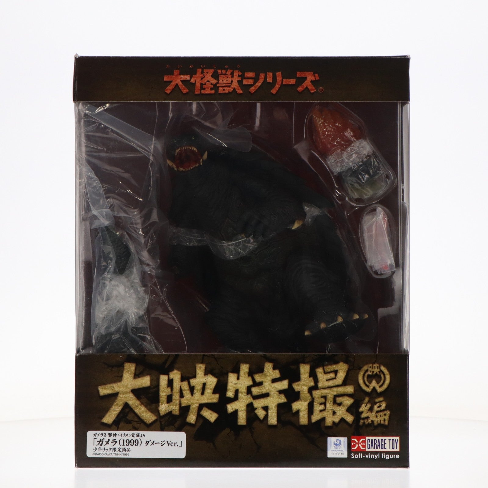 【中古即納】[FIG] 大怪獣シリーズ 大映特撮編 ガメラ(1999) ダメージVer. ガメラ3 邪神『イリス』覚醒 完成品 フィギュア 少年リック&特撮のDNA 平成ガメラの衝撃と奇想の大映特撮限定 エクスプラス(20200430)