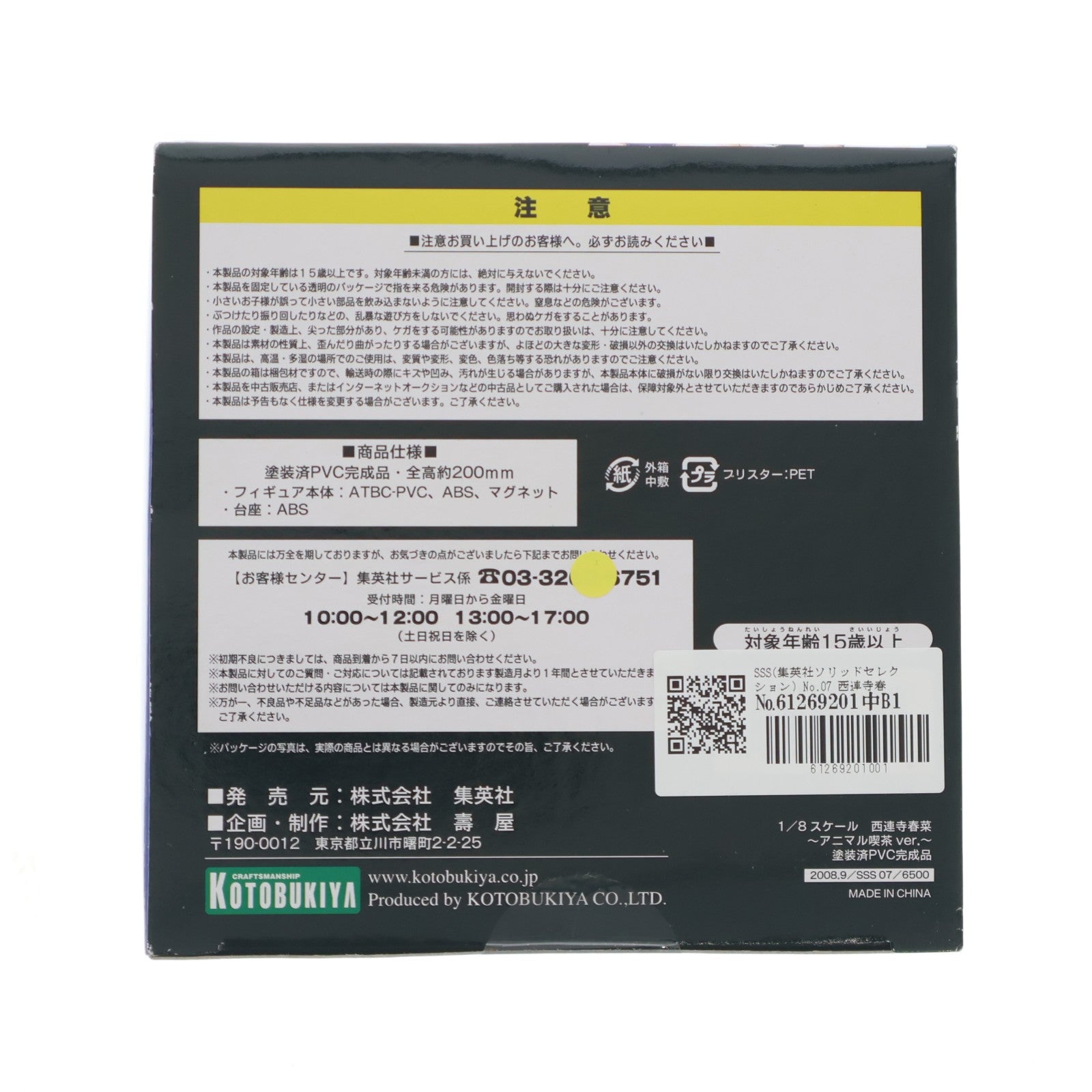 【中古即納】[FIG] SSS(集英社ソリッドセレクション) No.07 西連寺春菜(さいれんじはるな) アニマル喫茶ver. To LOVEる -とらぶる- 1/8 完成品 フィギュア 集英社(20080924)