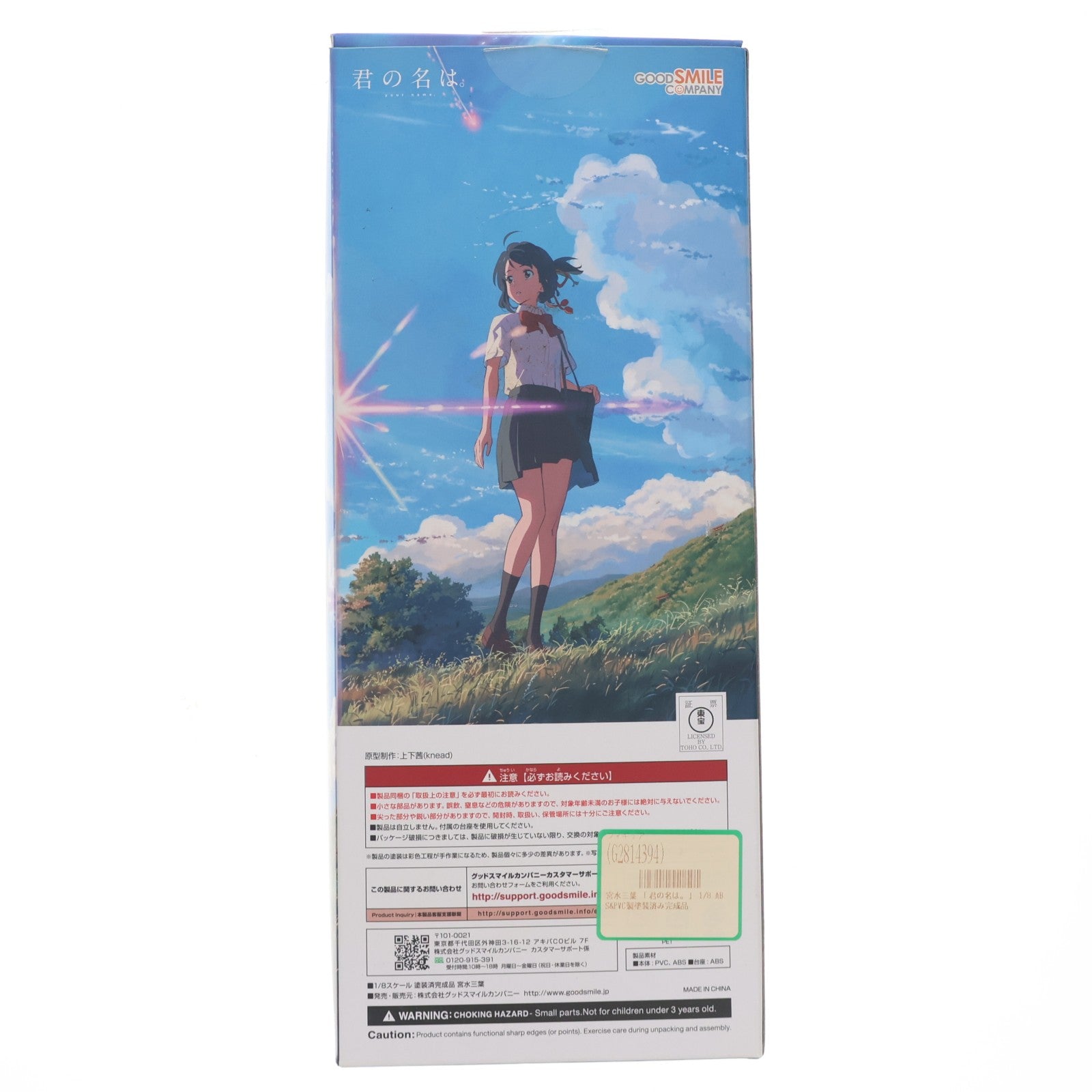 【中古即納】[FIG] 宮水三葉(みやみずみつは) 君の名は。 1/8 完成品 フィギュア グッドスマイルカンパニー(20180308)