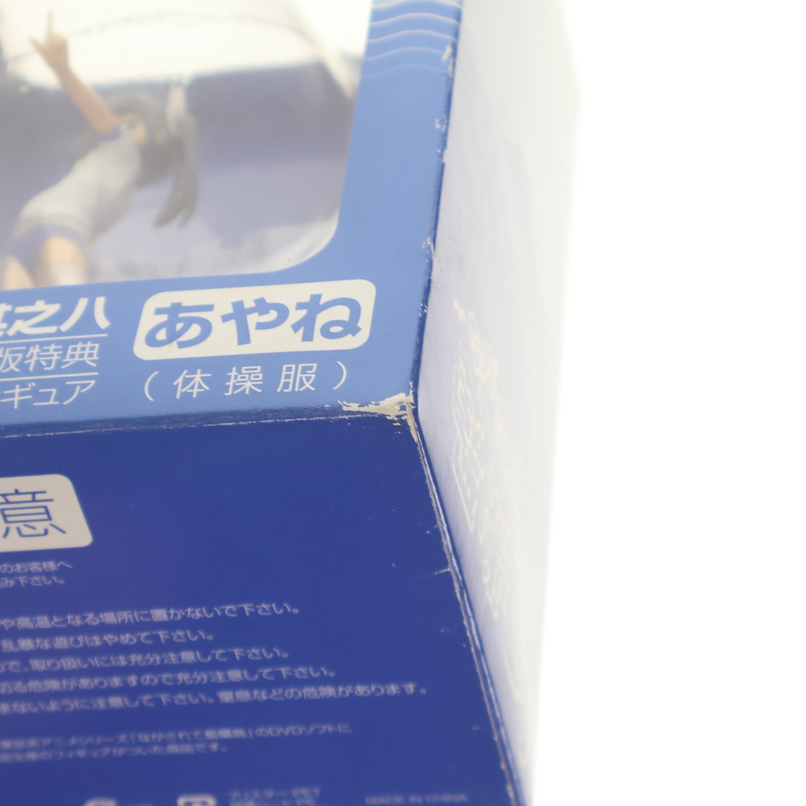 【中古即納】[FIG] (フィギュア単品) コスプレフィギュア あやね(体操服) ながされて藍蘭島 DVD其之八 初回限定版同梱品 完成品 スクウェア・エニックス(20080727)