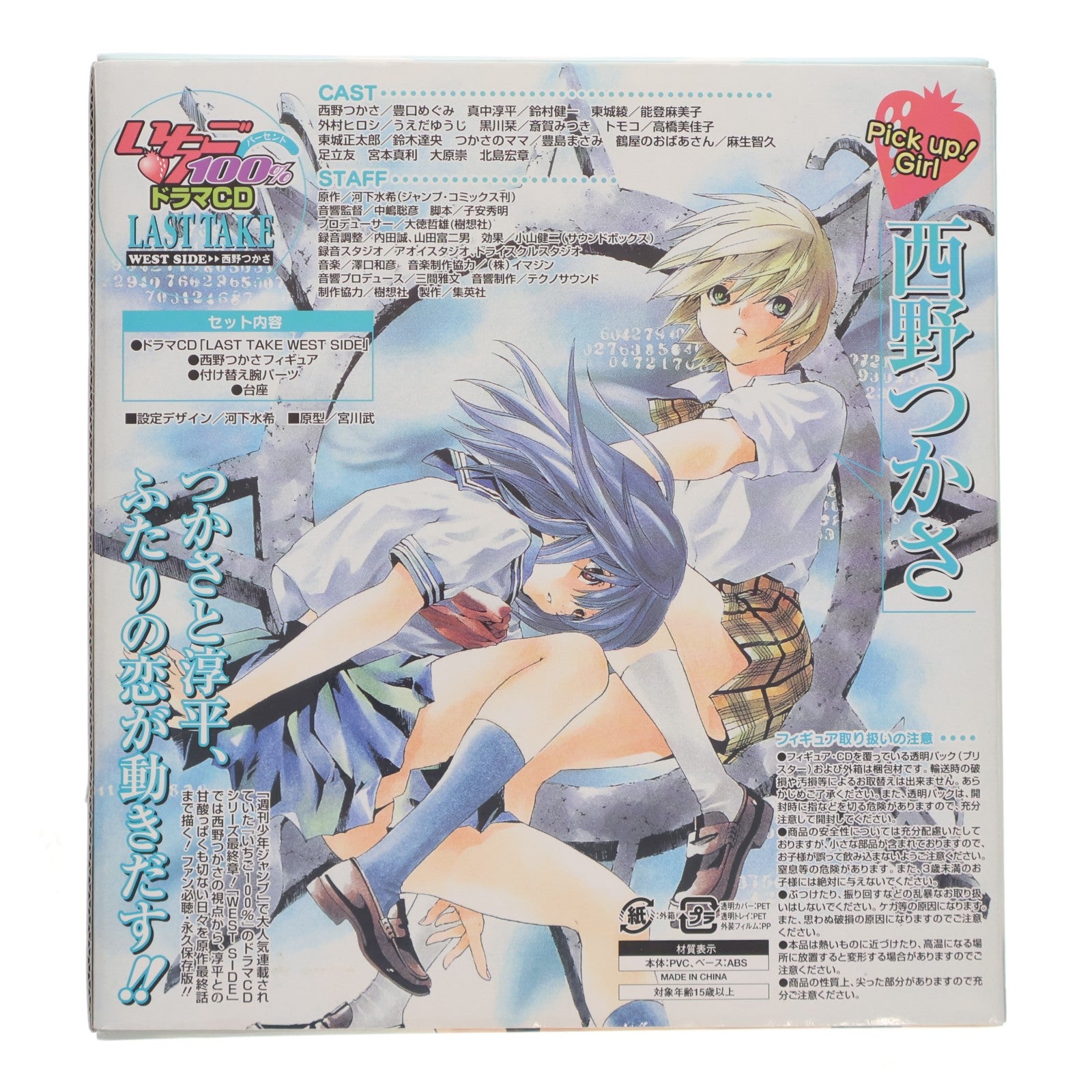 【中古即納】[FIG] (フィギュア単品) 西野つかさ(にしのつかさ) いちご100% ドラマCD いちご100%LAST TAKE WEST SIDE(西野つかさ編)同梱品 完成品 フィギュア 集英社(20060519)
