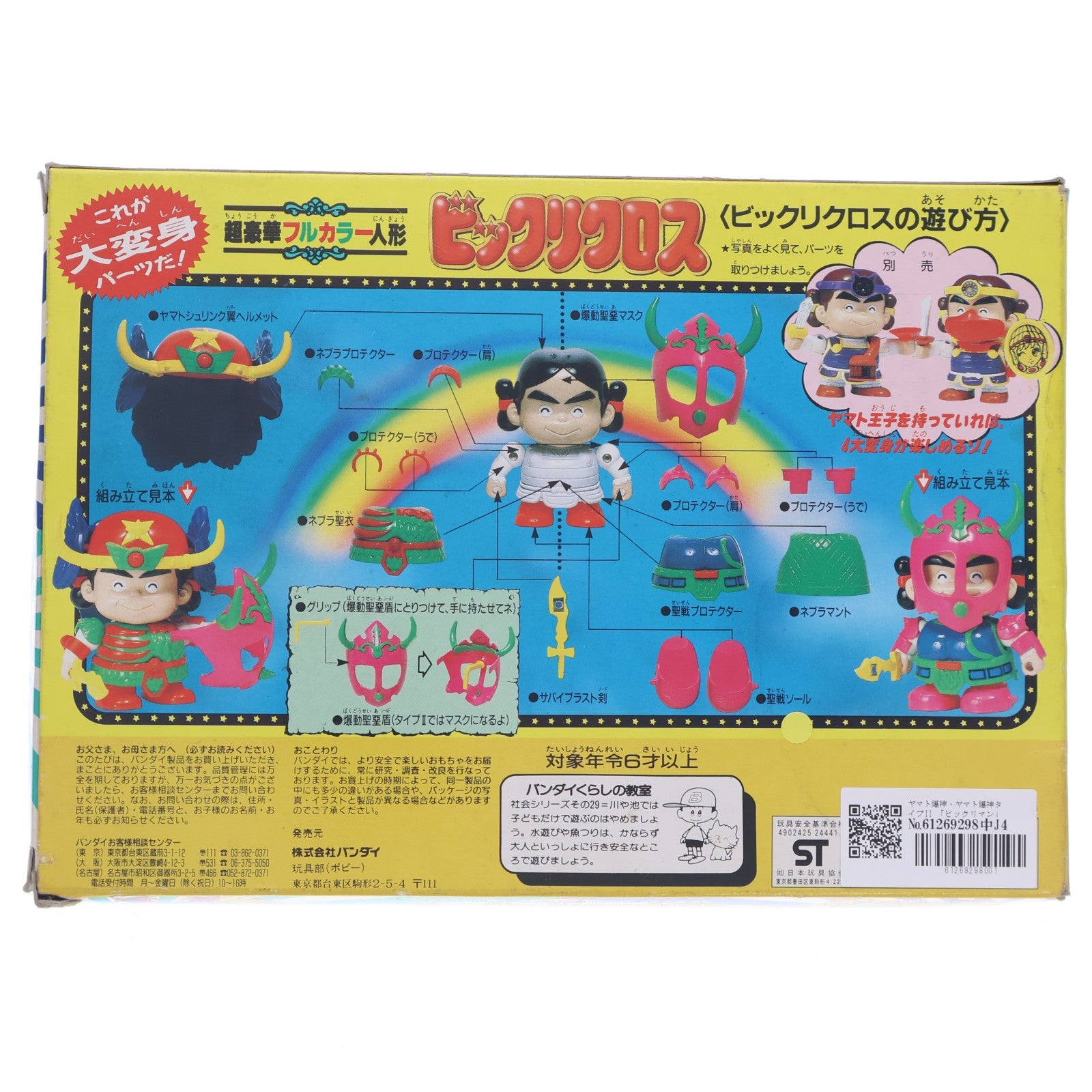 【中古即納】[FIG] ビックリクロス ヤマト爆神&ヤマト爆神タイプII ビックリマン 完成品 フィギュア(0024441) バンダイ(19991231)