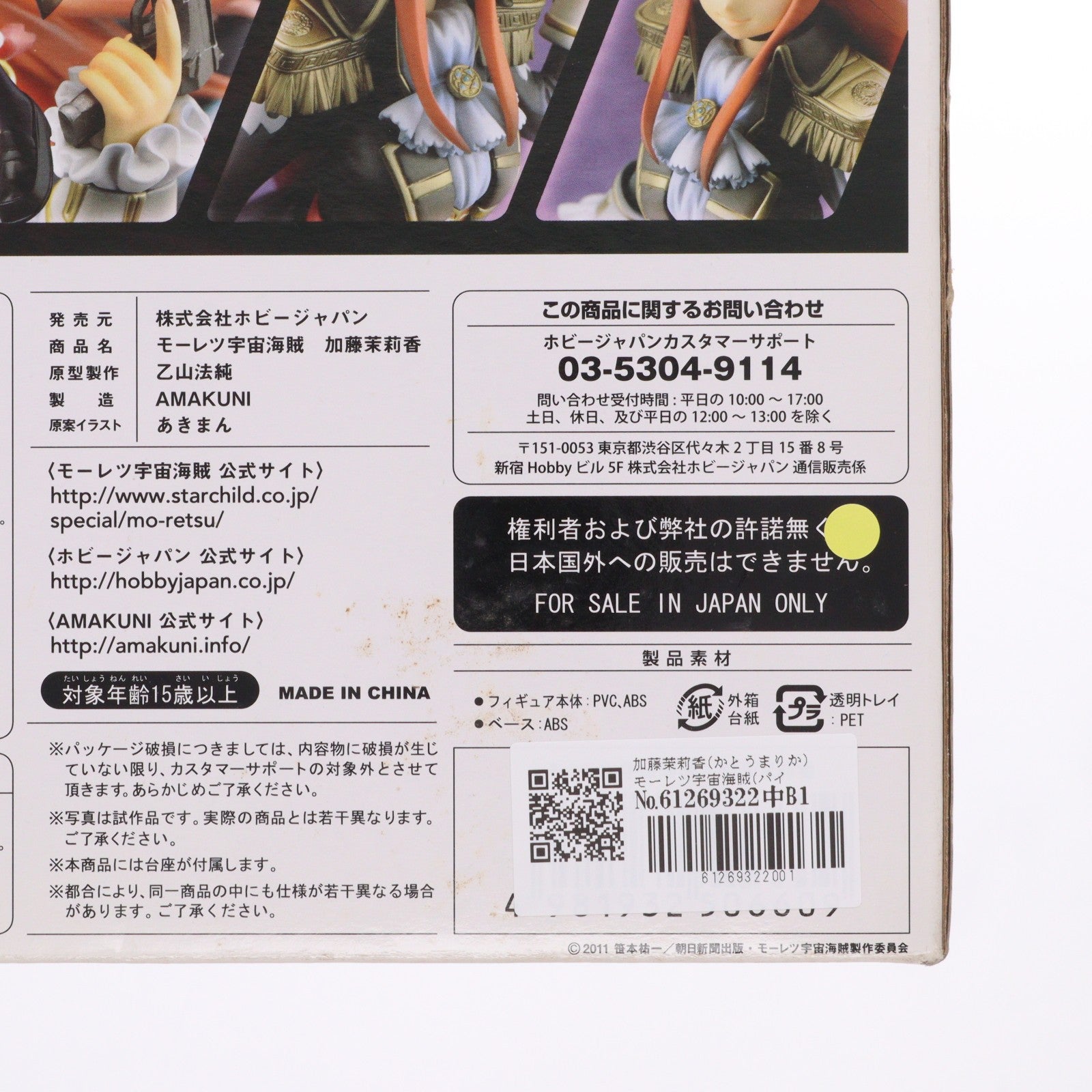 【中古即納】[FIG] 加藤茉莉香(かとうまりか) モーレツ宇宙海賊(パイレーツ) 1/8 完成品 フィギュア ホビージャパン誌上通販&オンラインショップ限定 ホビージャパン/AMAKUNI(アマクニ)(20140210)