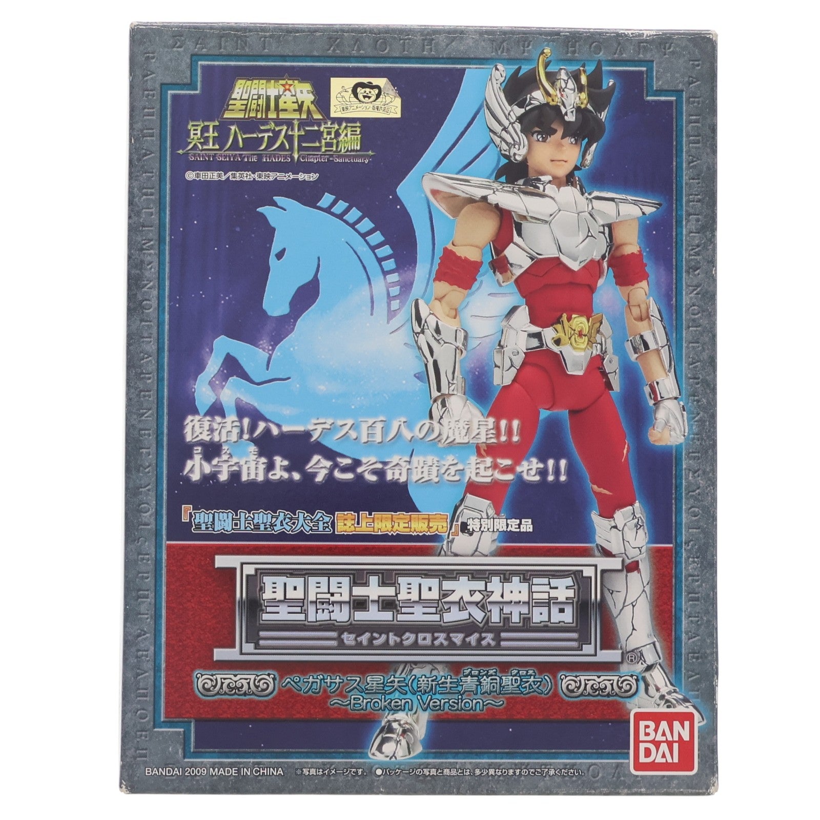 【中古即納】[FIG] 聖闘士聖衣大全誌上限定 聖闘士聖衣神話 ペガサス星矢(新生青銅聖衣) Broken Version 聖闘士星矢 冥王ハーデス十二宮編 完成品 可動フィギュア バンダイ(20090228)