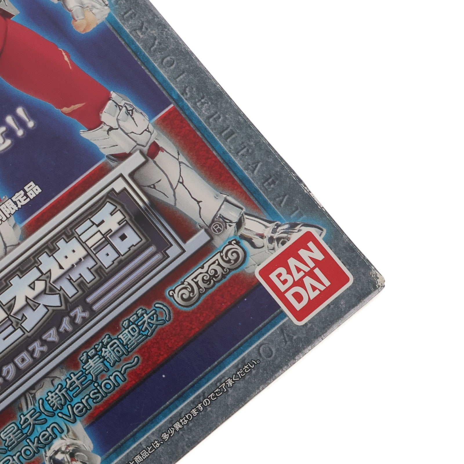 【中古即納】[FIG] 聖闘士聖衣大全誌上限定 聖闘士聖衣神話 ペガサス星矢(新生青銅聖衣) Broken Version 聖闘士星矢 冥王ハーデス十二宮編 完成品 可動フィギュア バンダイ(20090228)