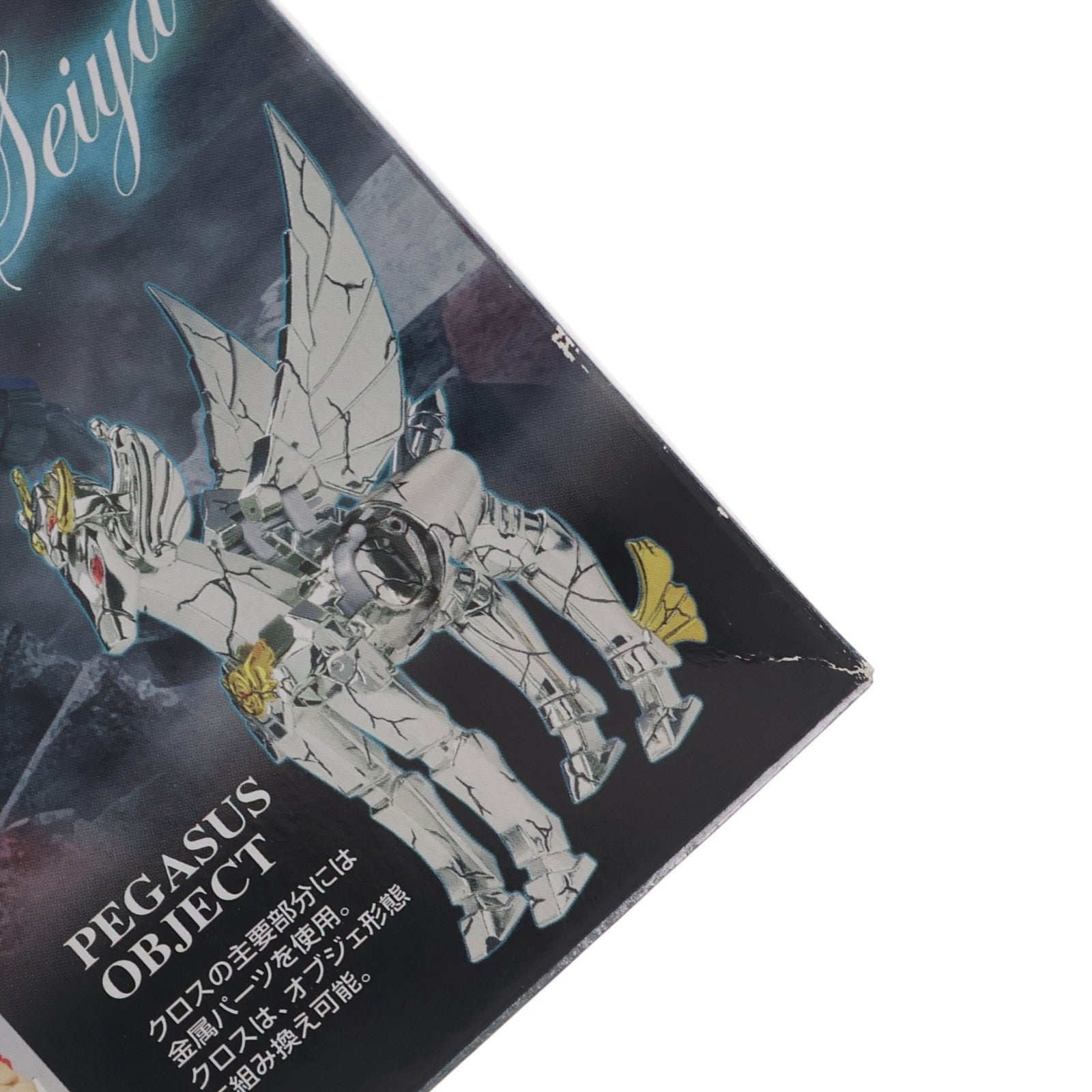 【中古即納】[FIG] 聖闘士聖衣大全誌上限定 聖闘士聖衣神話 ペガサス星矢(新生青銅聖衣) Broken Version 聖闘士星矢 冥王ハーデス十二宮編 完成品 可動フィギュア バンダイ(20090228)