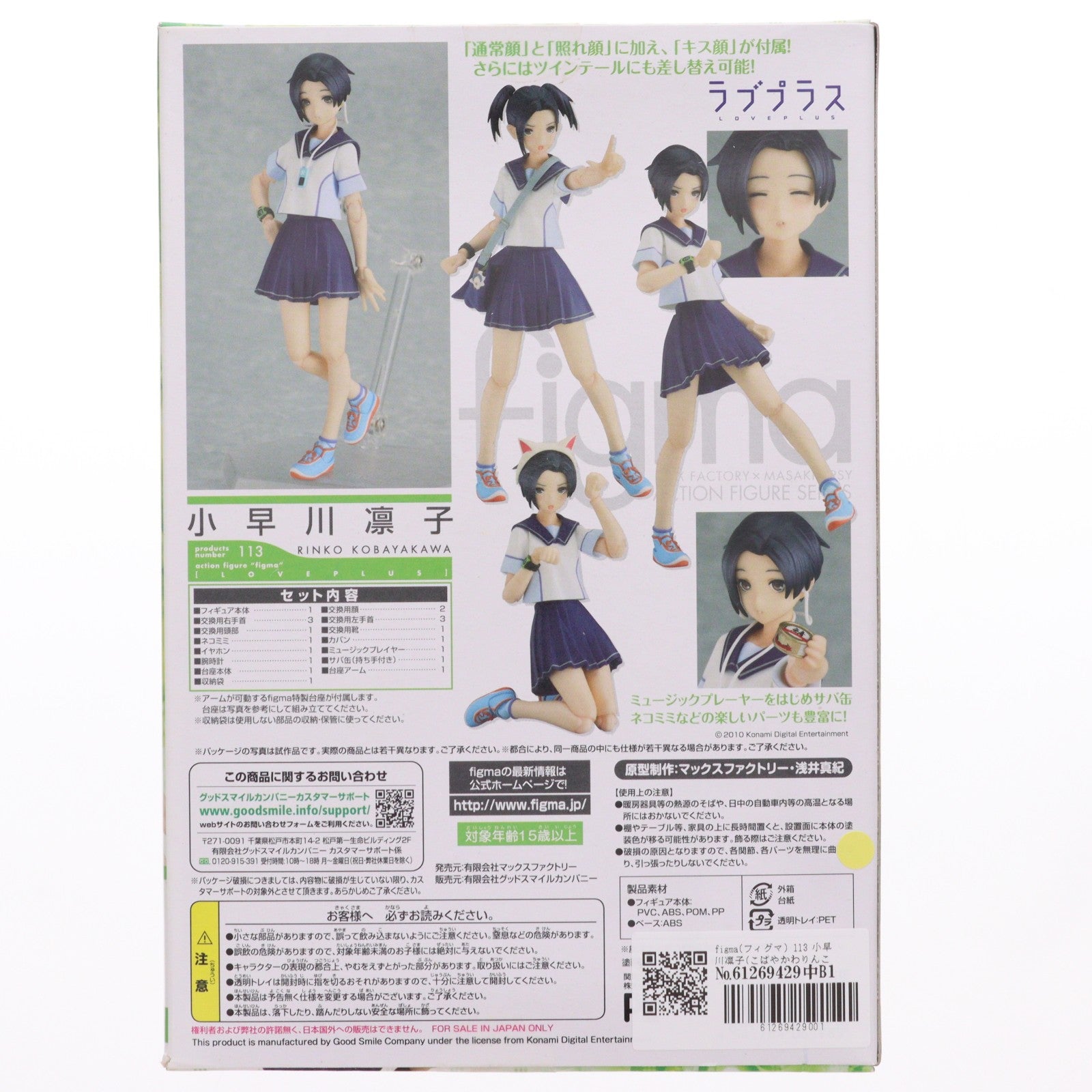 【中古即納】[FIG] figma(フィグマ) 113 小早川凛子(こばやかわりんこ) ラブプラス+ 完成品 可動フィギュア マックスファクトリー(20111101)
