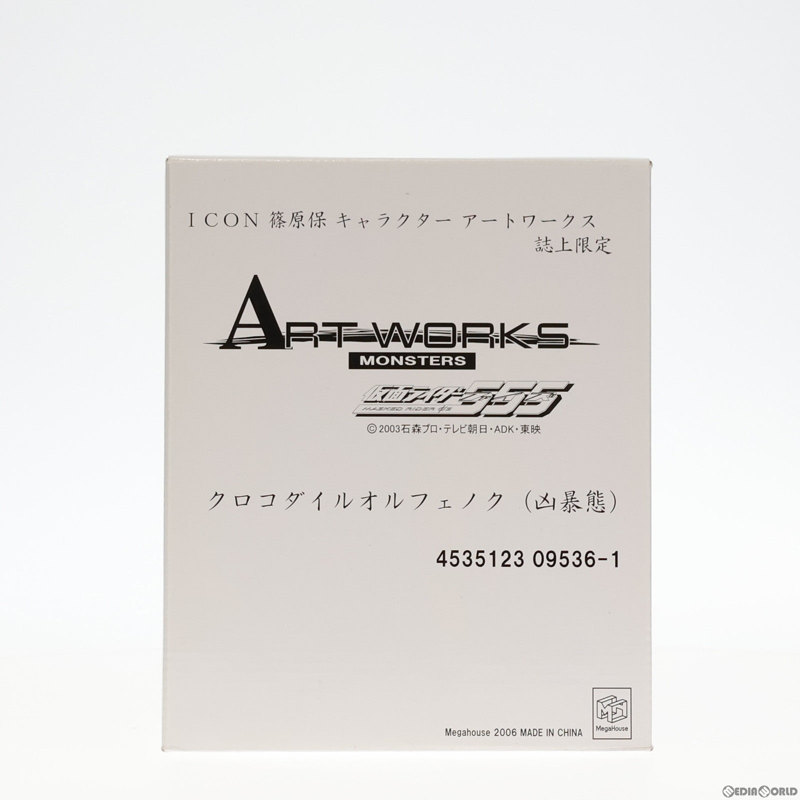 【中古即納】[FIG] 誌上限定 ART WORKS MONSTERS(アートワークスモンスターズ) クロコダイルオルフェノク(凶暴態) 仮面ライダー555(ファイズ) 完成品 フィギュア メガハウス(19991231)