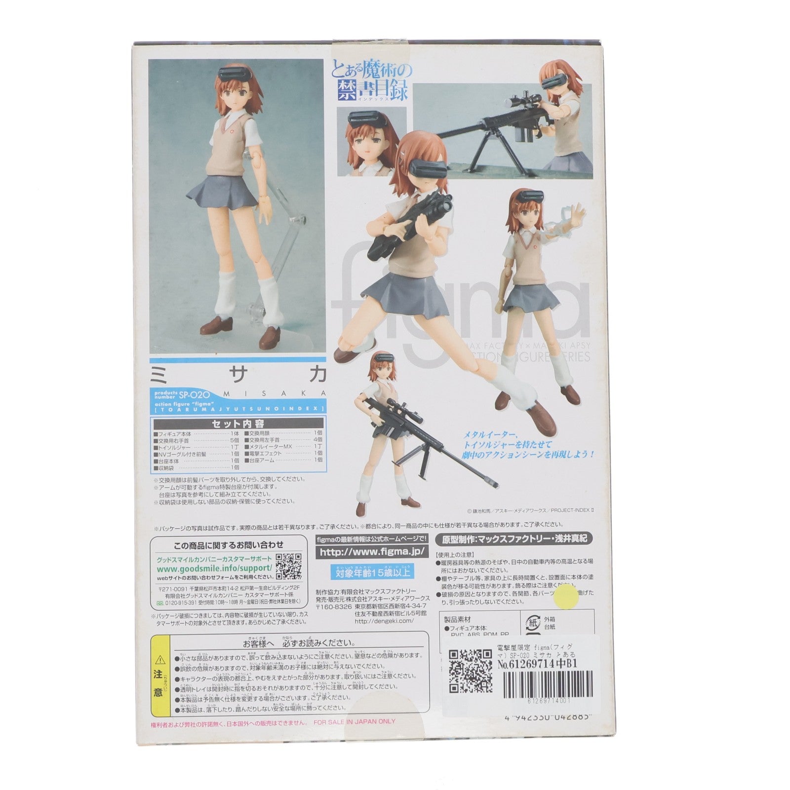 【中古即納】[FIG] 電撃屋限定 figma(フィグマ) SP-020 ミサカ とある魔術の禁書目録 完成品 可動フィギュア アスキー・メディアワークス(20110531)