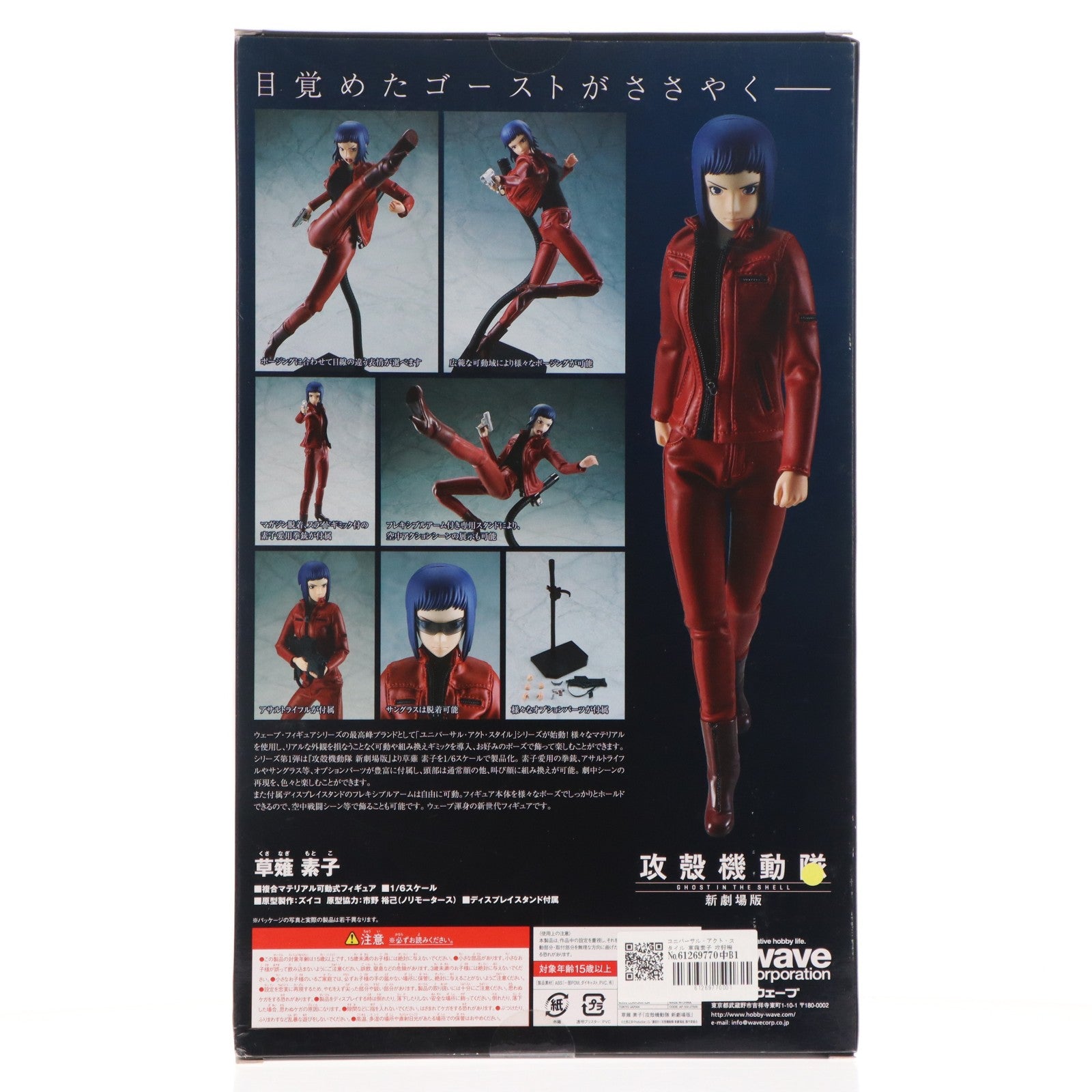 【中古即納】[FIG] ユニバーサル・アクト・スタイル 草薙素子(くさなぎもとこ) 攻殻機動隊 新劇場版 1/6 完成品 フィギュア ウェーブ(WAVE)(20161201)
