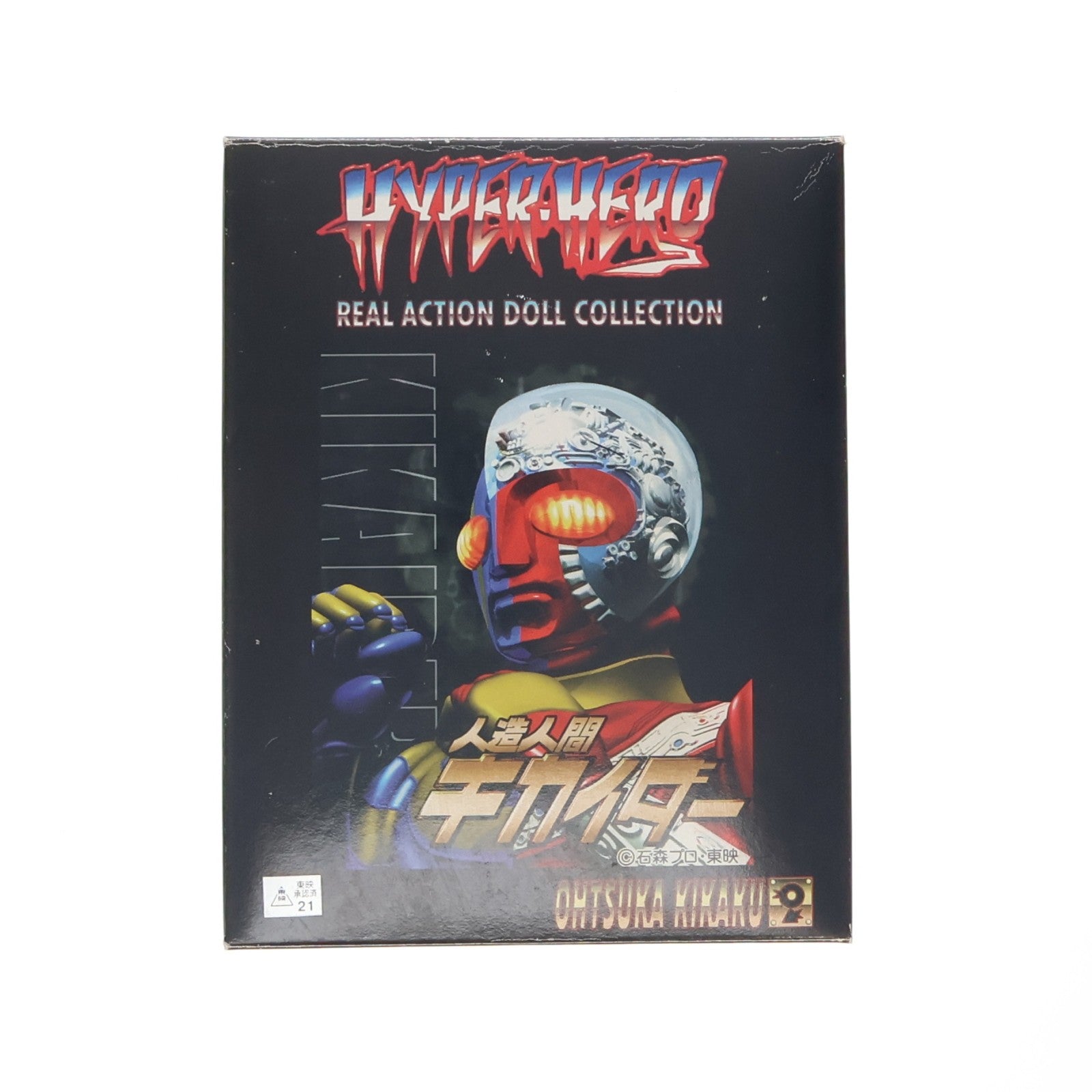 【中古即納】[FIG] ハイパーヒーローコレクションボックス 人造人間キカイダー 完成品 可動フィギュア オオツカ企画(19941231)