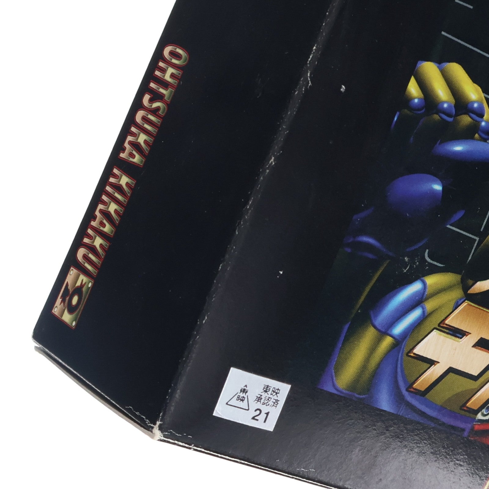 【中古即納】[FIG] ハイパーヒーローコレクションボックス 人造人間キカイダー 完成品 可動フィギュア オオツカ企画(19941231)