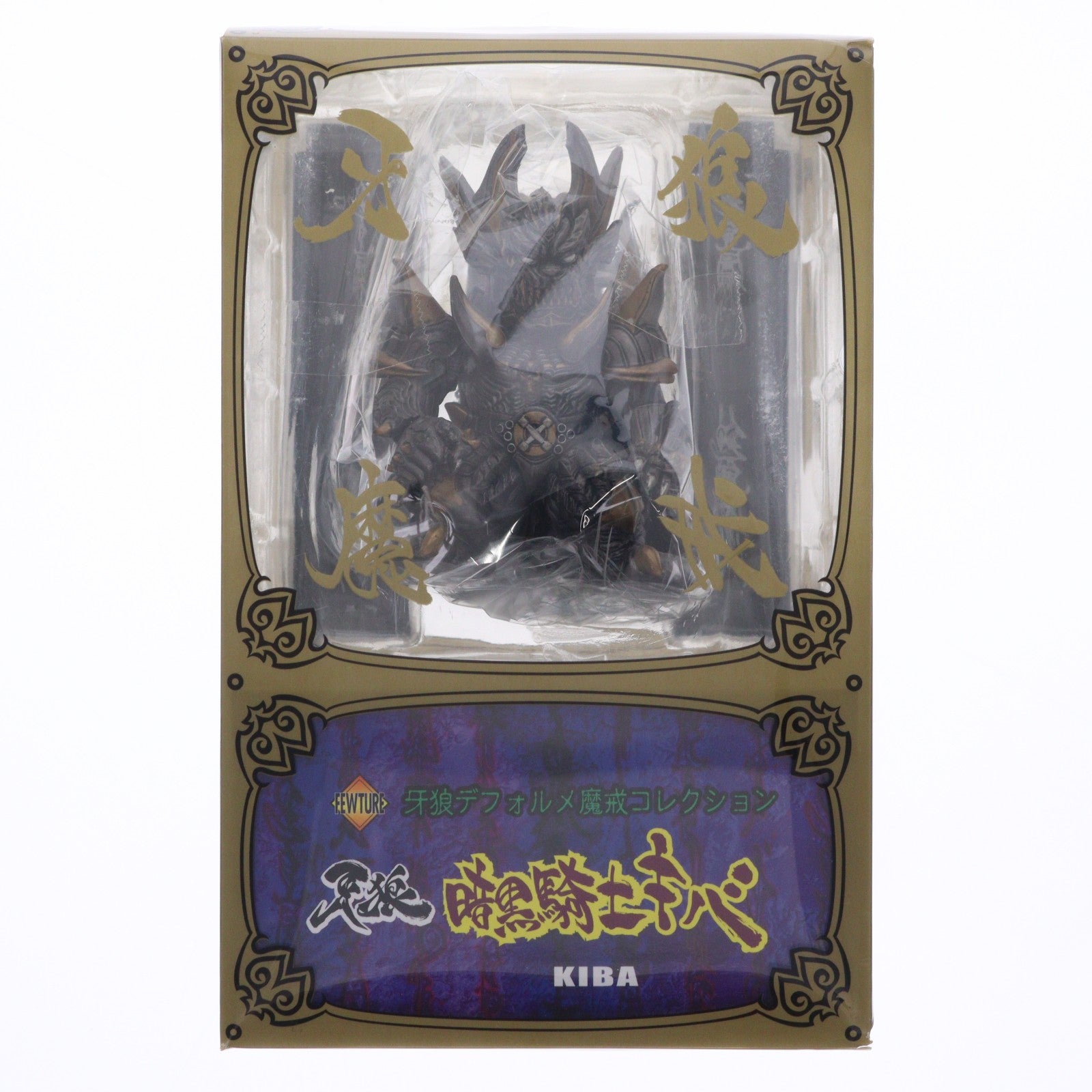 【中古即納】[FIG] デフォルメ魔戒コレクション 第2弾 暗黒魔戒騎士キバ 牙狼-GARO-(ガロ) 完成品 フィギュア アート・ストーム(20120707)
