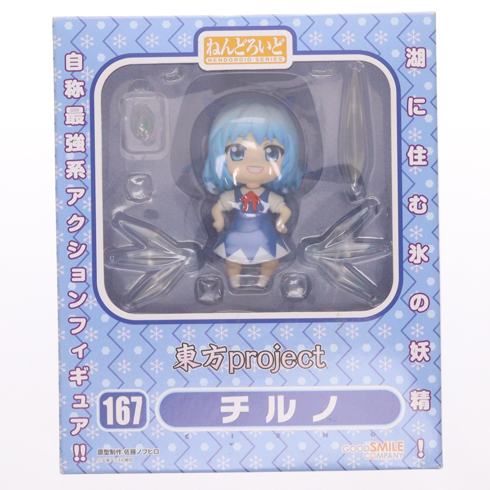 【中古即納】[FIG] 一部店舗限定 ねんどろいど 167 チルノ 東方Project 完成品 可動フィギュア グッドスマイルカンパニー(20110831)