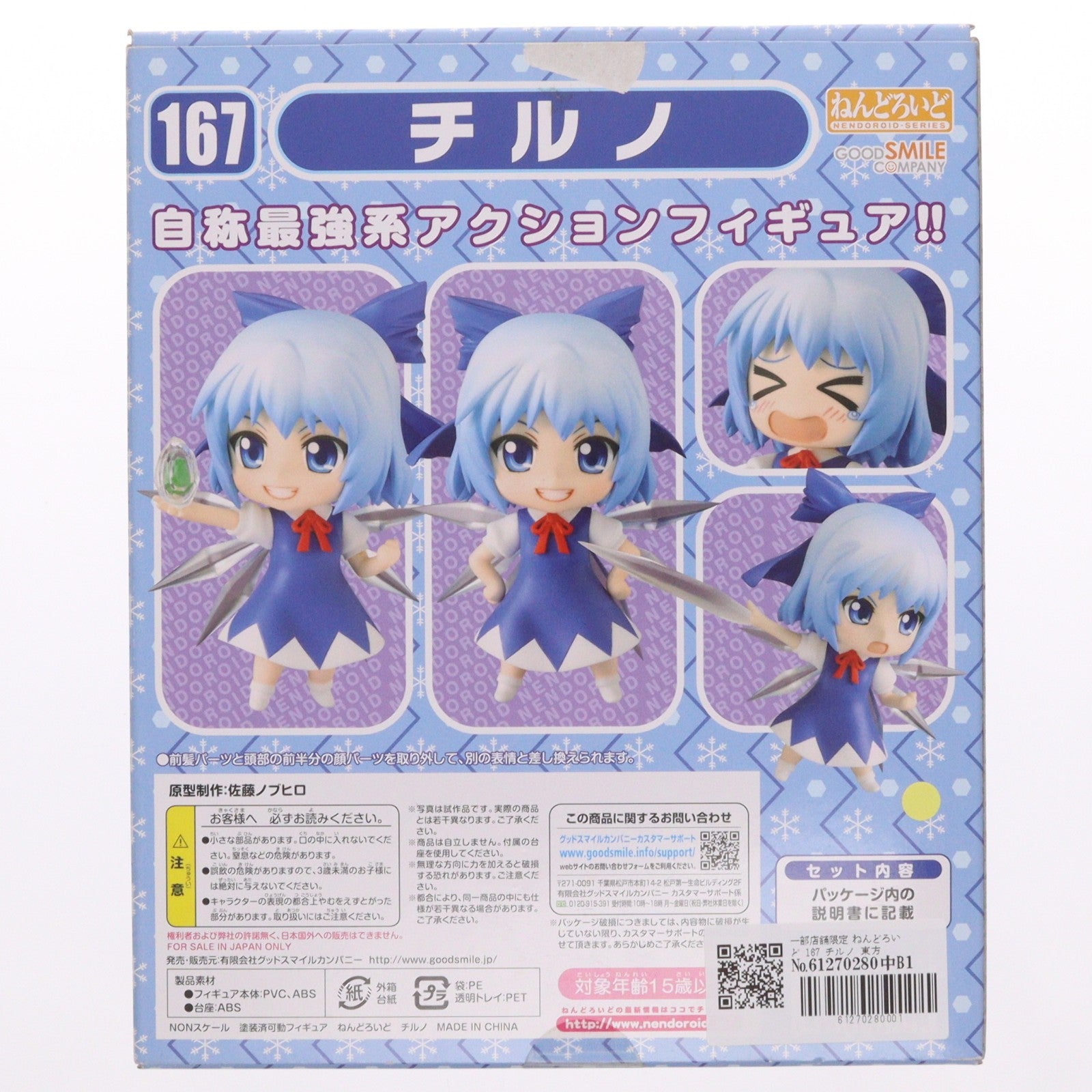 【中古即納】[FIG] 一部店舗限定 ねんどろいど 167 チルノ 東方Project 完成品 可動フィギュア グッドスマイルカンパニー(20110831)
