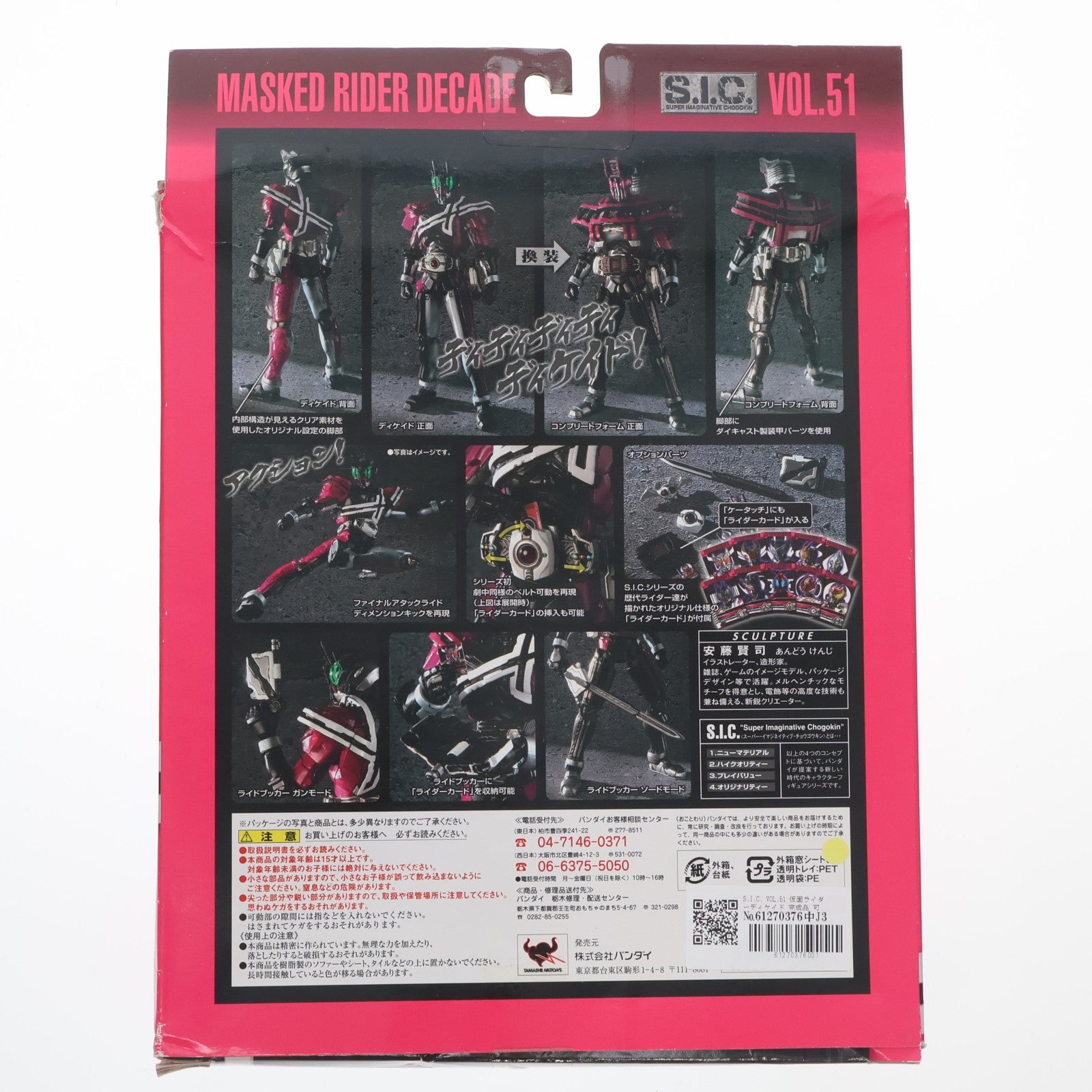 【中古即納】[FIG] S.I.C. VOL.51 仮面ライダーディケイド 完成品 可動フィギュア バンダイ(20091130)
