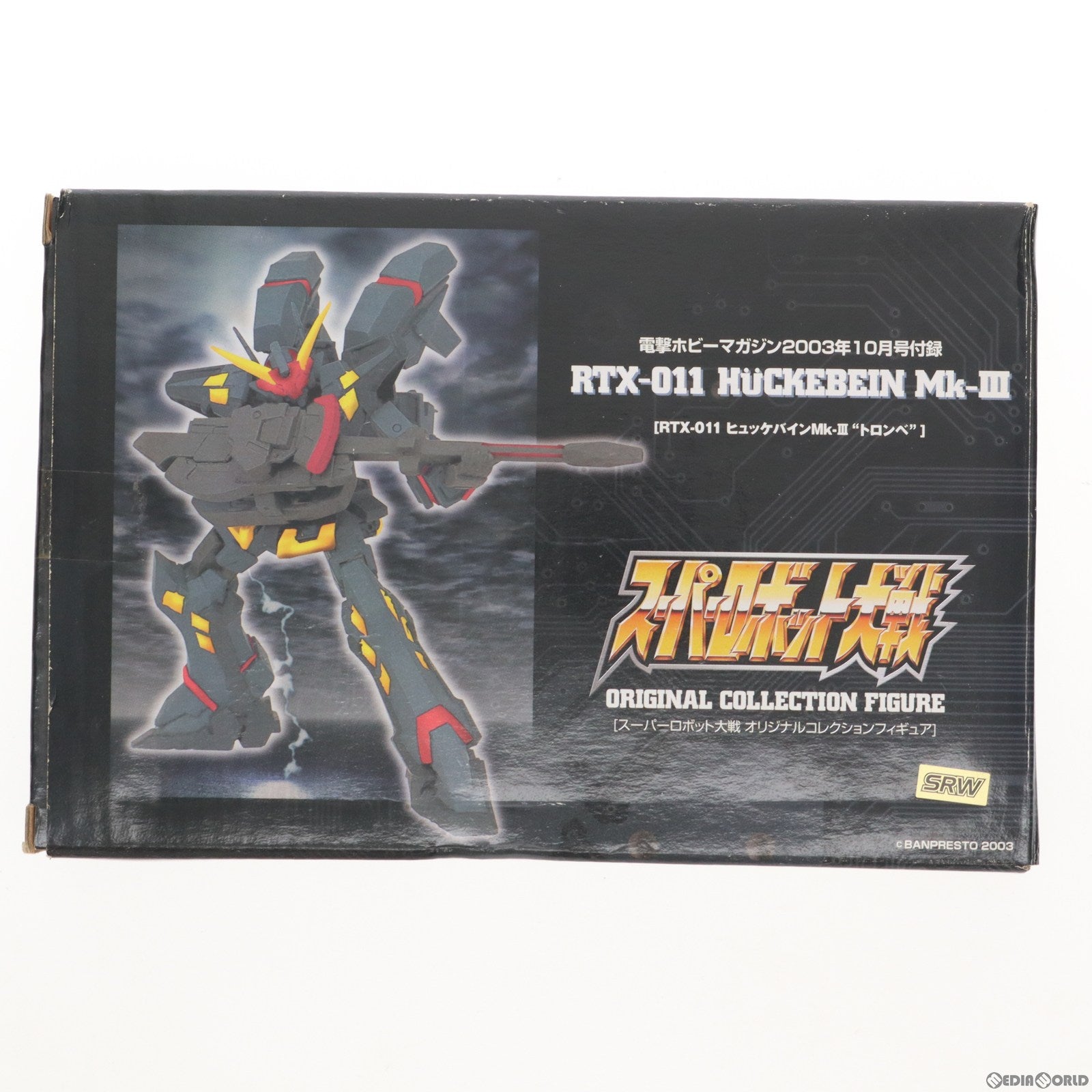 【中古即納】[FIG] (フィギュア単品) RTX-011 ヒュッケバインMk-III『トロンベ』 スーパーロボット大戦 オリジナルコレクション 電撃ホビーマガジン2003年10月号付録 完成品 可動フィギュア バンプレスト(19991231)