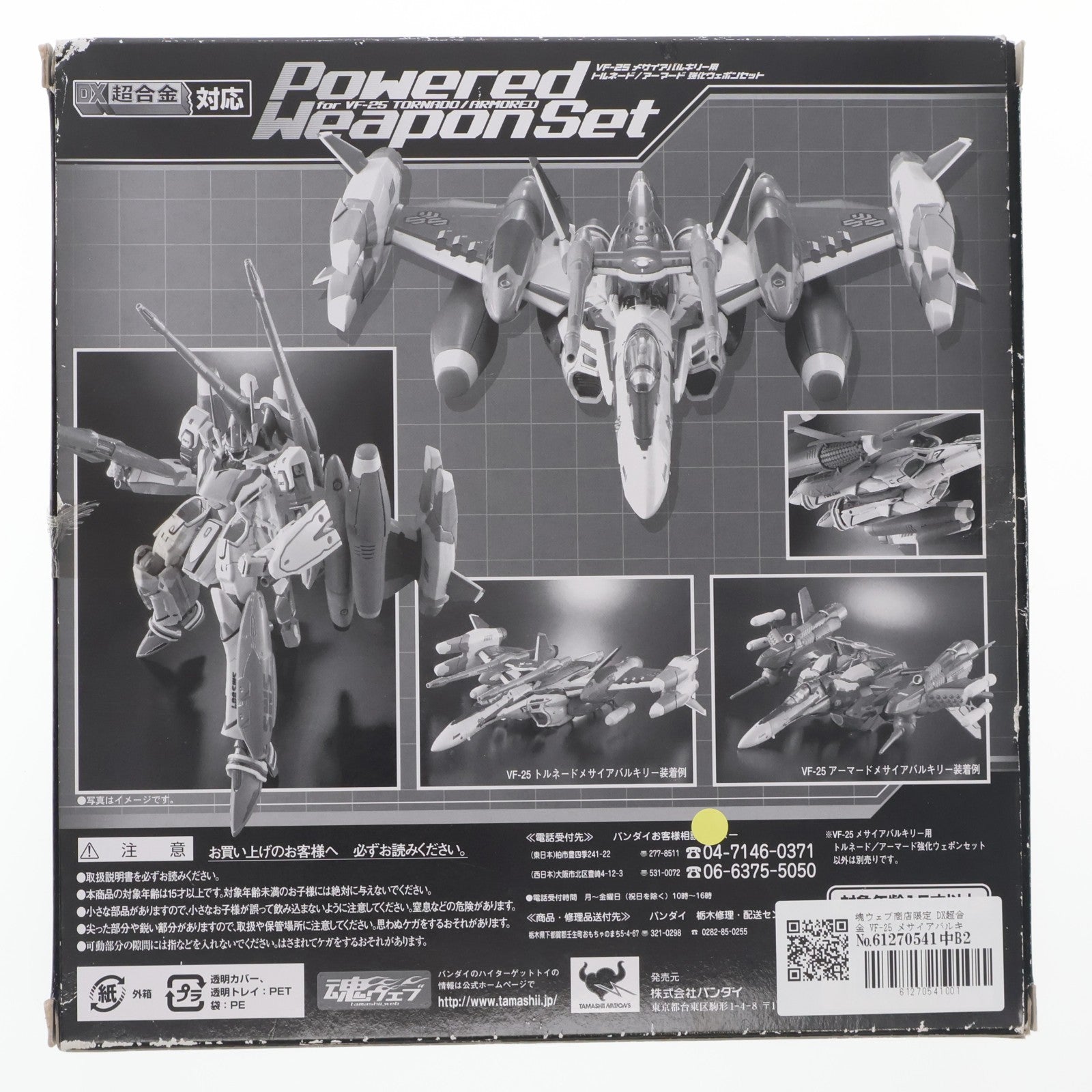 【中古即納】[FIG] 魂ウェブ商店限定 DX超合金 VF-25 メサイアバルキリー用 トルネード/アーマード強化ウェポンセット 劇場版マクロスF ～イツワリノウタヒメ～ フィギュア用アクセサリ バンダイ(20100831)