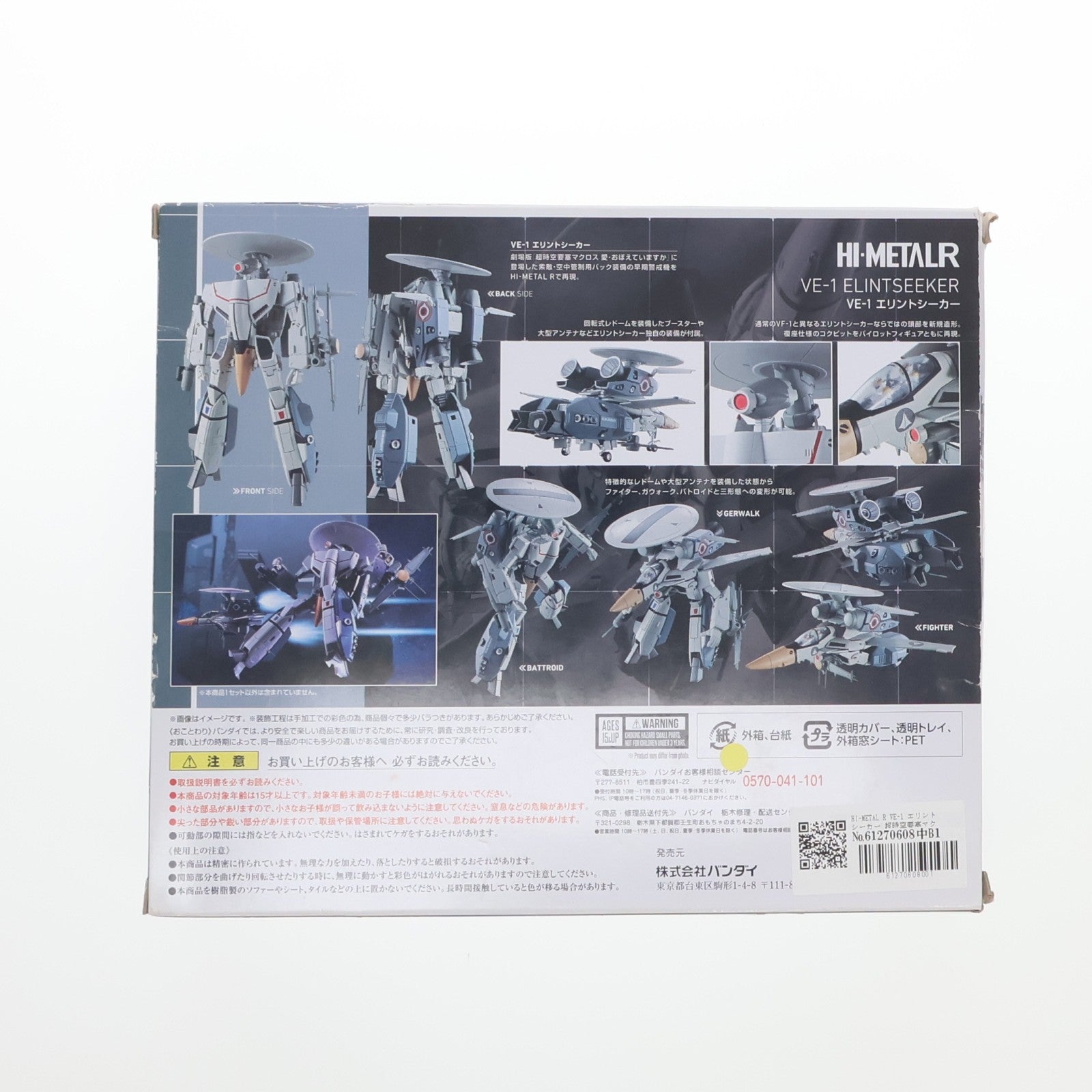 【中古即納】[FIG] HI-METAL R VE-1 エリントシーカー 超時空要塞マクロス 愛・おぼえていますか 完成品 可動フィギュア バンダイ(20180127)