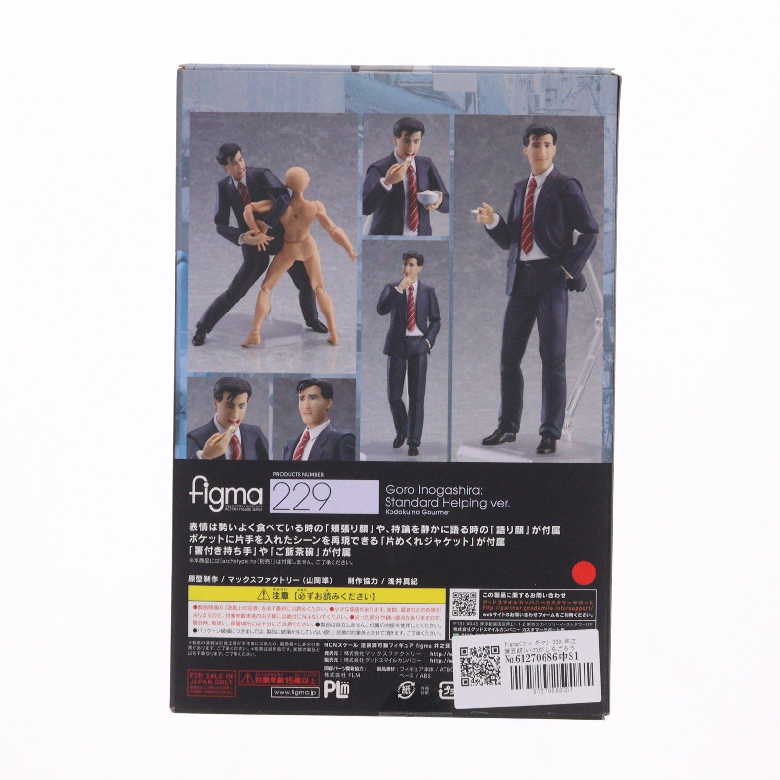 【中古即納】[FIG] figma(フィグマ) 229 井之頭五郎(いのがしらごろう) 並盛りver. 孤独のグルメ 完成品 可動フィギュア マックスファクトリー(20150829)