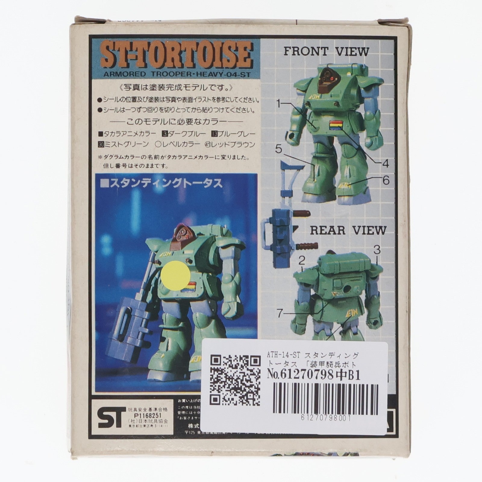 【中古即納】[FIG] ATコレクションシリーズ No.3 1/60 ATH-14-ST スタンディングトータス 装甲騎兵ボトムズ 完成品 フィギュア(444203-9) タカラ(19801231)