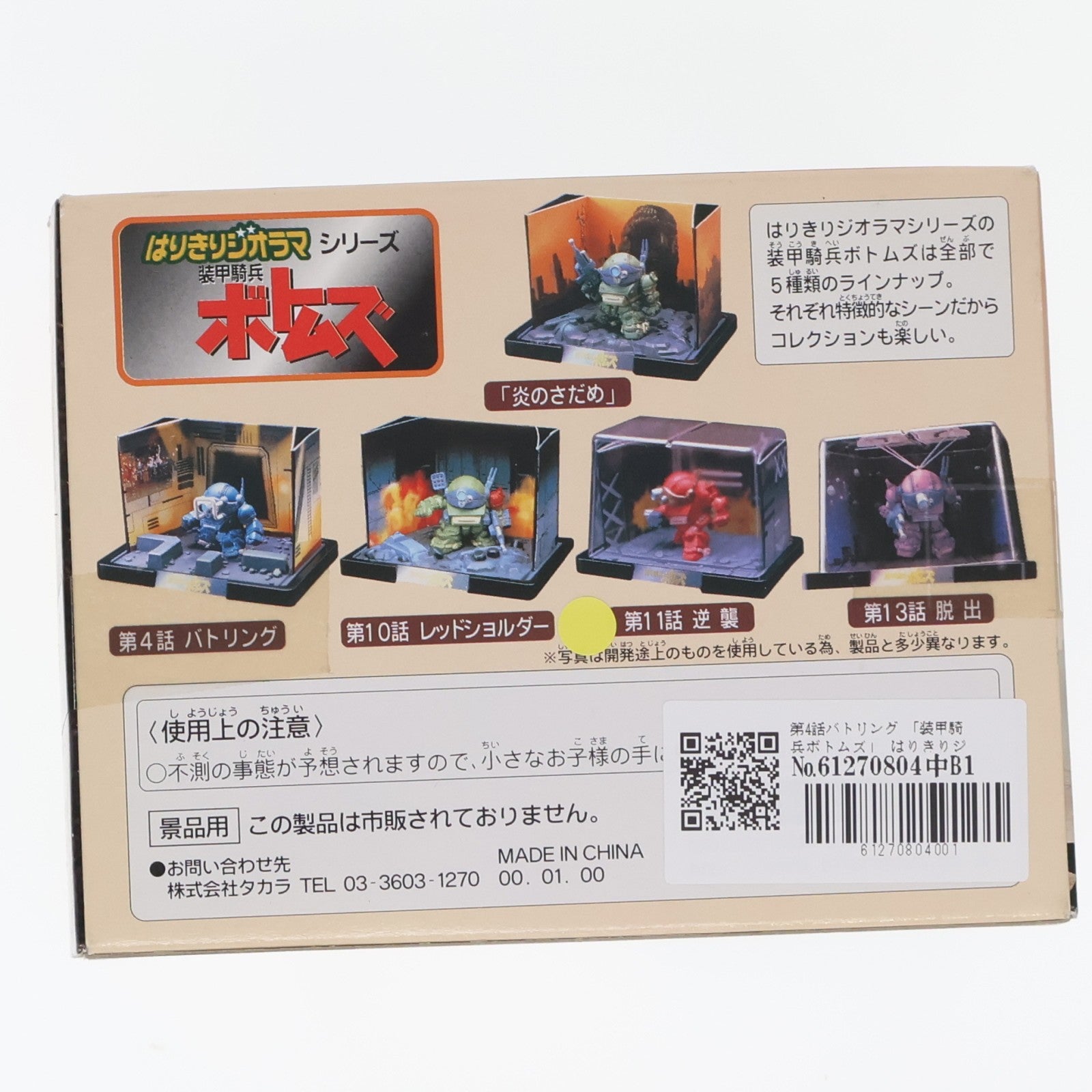 【中古即納】[FIG] 第4話 バトリング 装甲騎兵ボトムズ はりきりジオラマシリーズ フィギュア プライズ タカラ(19981231)