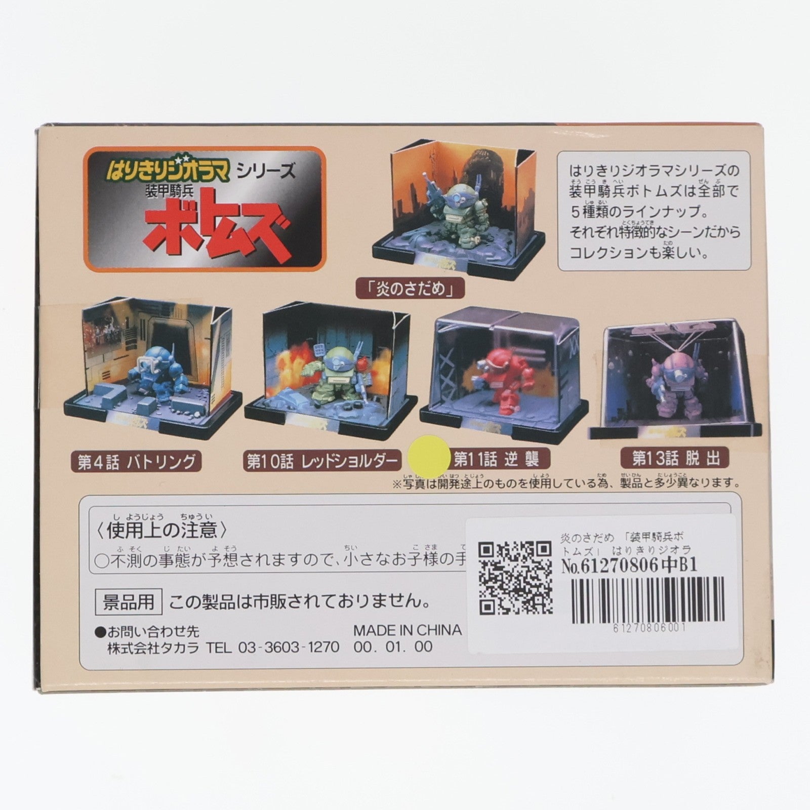 【中古即納】[FIG] 炎のさだめ 装甲騎兵ボトムズ はりきりジオラマシリーズ フィギュア プライズ タカラ(19981231)