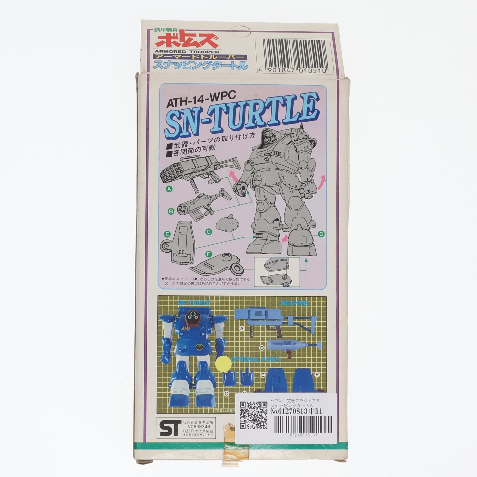 【中古即納】[FIG] 完全プラタイプ ATH-14-WPC スナッピングタートル 装甲騎兵ボトムズ 1/48 完成品 可動フィギュア(1057) セブン(19831231)