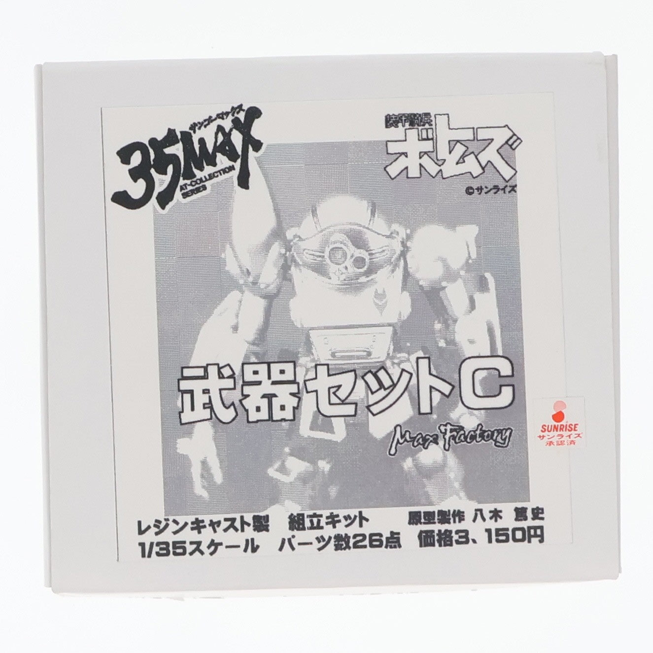 【中古即納】[FIG] 35MAX AT-COLLECTION SERIES 武器セットC 装甲騎兵ボトムズ 1/35 レジンキャストキット フィギュア用アクセサリ マックスファクトリー(20070225)