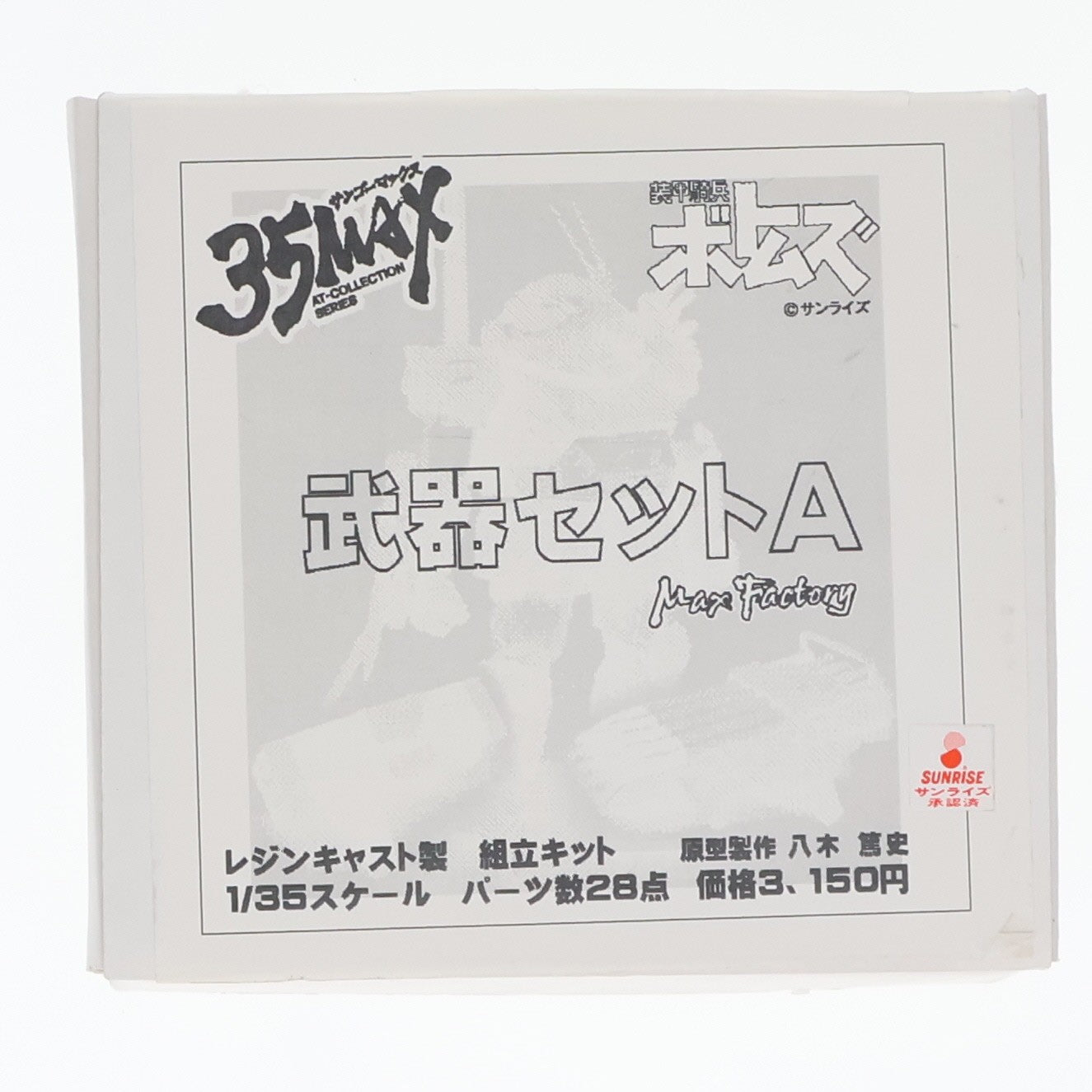 【中古即納】[FIG] 35MAX AT-COLLECTION SERIES 武器セットA 装甲騎兵ボトムズ 1/35 レジンキャストキット フィギュア マックスファクトリー(20060819)