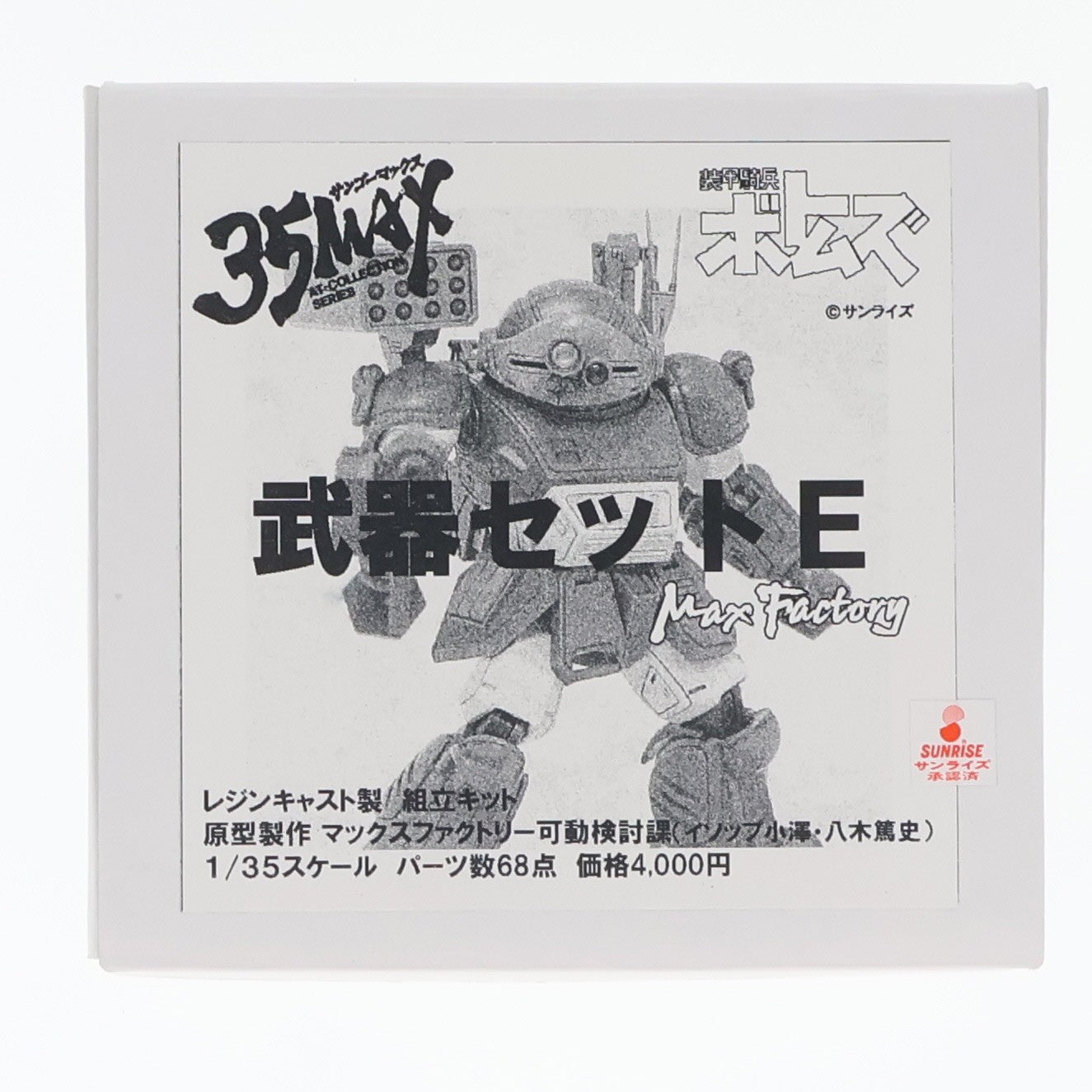 【中古即納】[FIG] 35MAX AT-COLLECTION SERIES 武器セットE 装甲騎兵ボトムズ 1/35 レジンキャストキット フィギュア用アクセサリ マックスファクトリー(20080224)