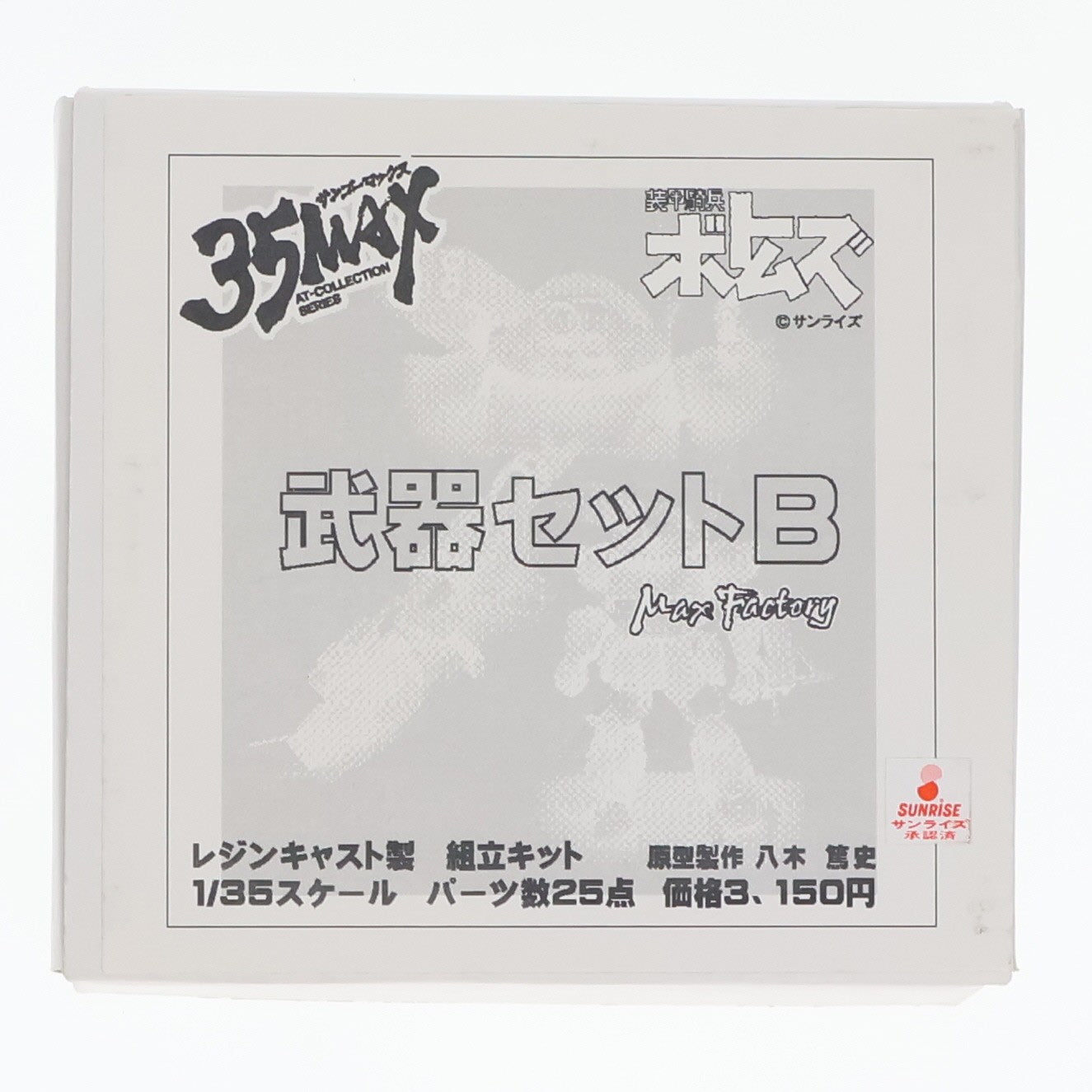 【中古即納】[FIG] 35MAX AT-COLLECTION SERIES 武器セットB 装甲騎兵ボトムズ 1/35 レジンキャストキット フィギュア マックスファクトリー(20060819)