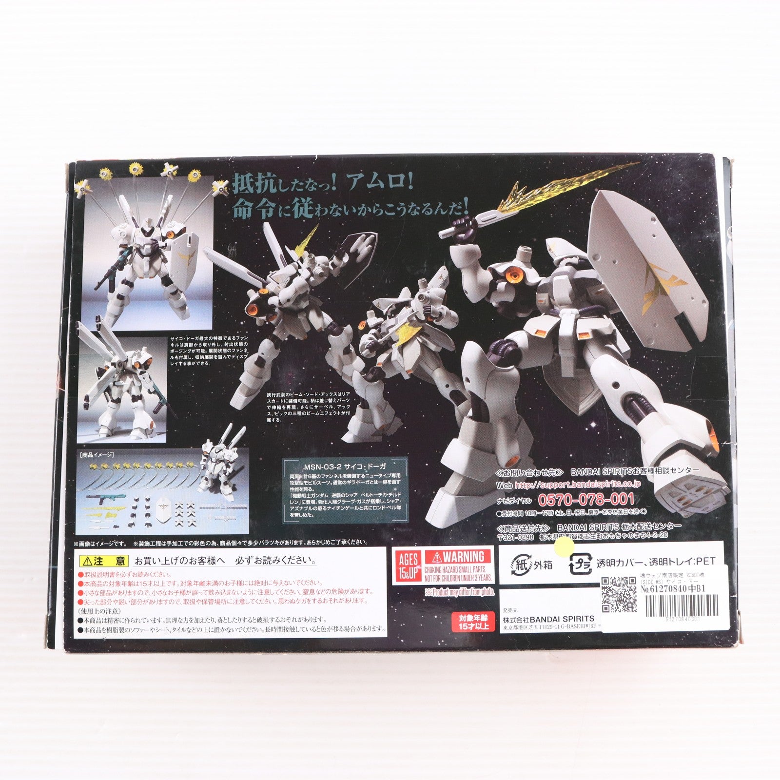 【中古即納】[FIG] 魂ウェブ商店限定 ROBOT魂(SIDE MS) サイコ・ドーガ 機動戦士ガンダム 逆襲のシャア ベルトーチカチルドレン 完成品 可動フィギュア バンダイスピリッツ(20200930)