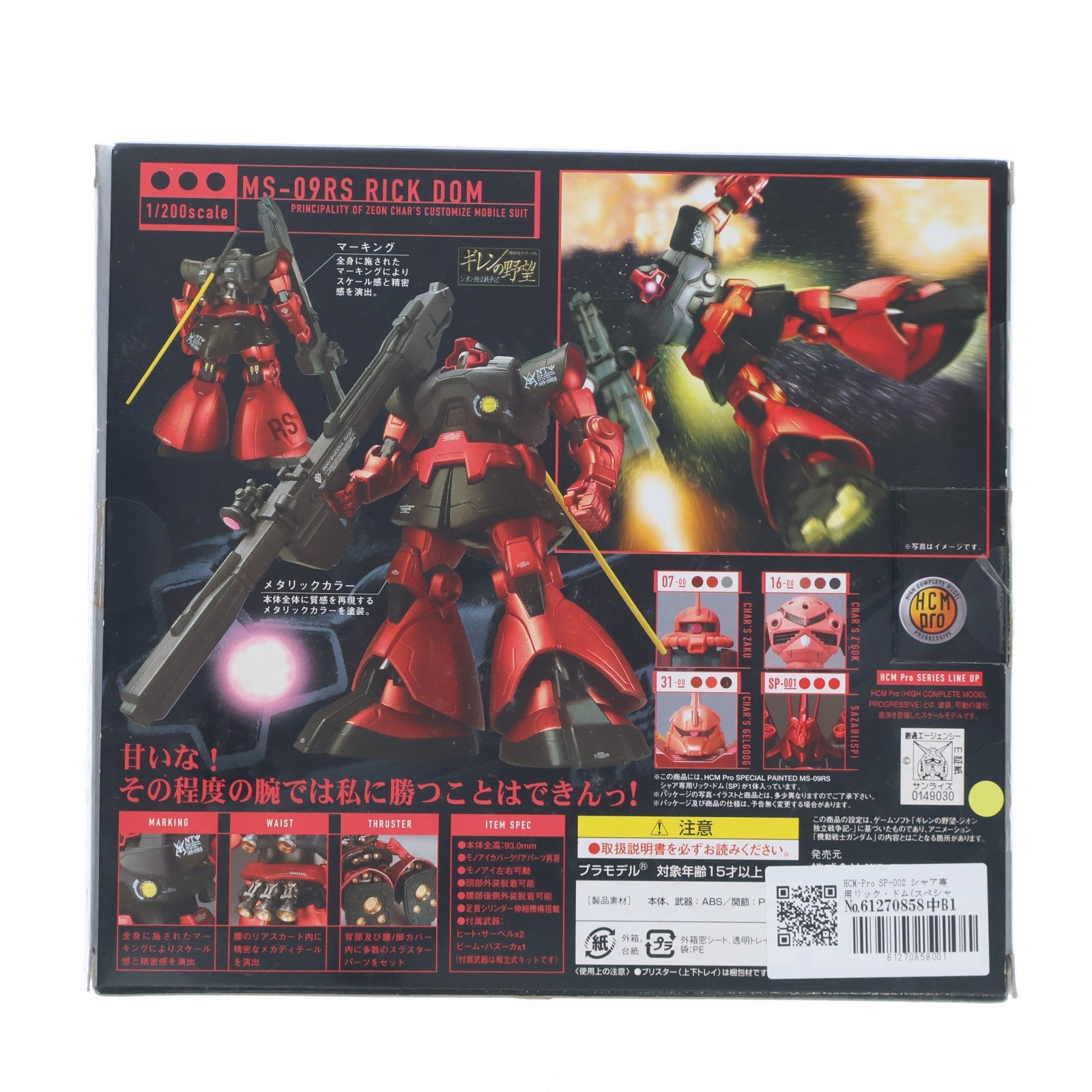 【中古即納】[FIG] HCM-Pro SP-002 シャア専用リック・ドム(スペシャルペインテッド) 機動戦士ガンダム ギレンの野望 1/200 完成品 可動フィギュア バンダイ(20070325)