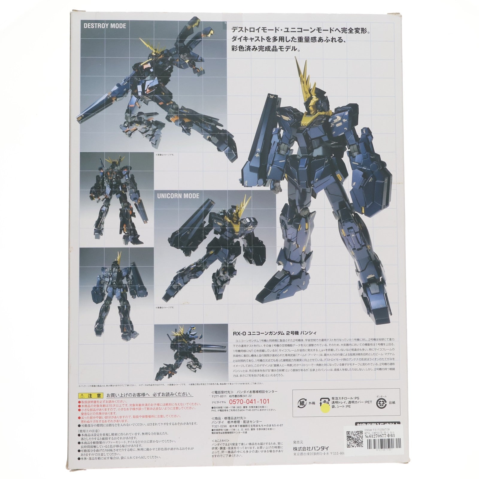 【中古即納】[FIG] GUNDAM FIX FIGURATION METAL COMPOSITE RX-0 ユニコーンガンダム2号機 バンシィ 機動戦士ガンダムUC(ユニコーン) 完成品 可動フィギュア バンダイ(20131130)