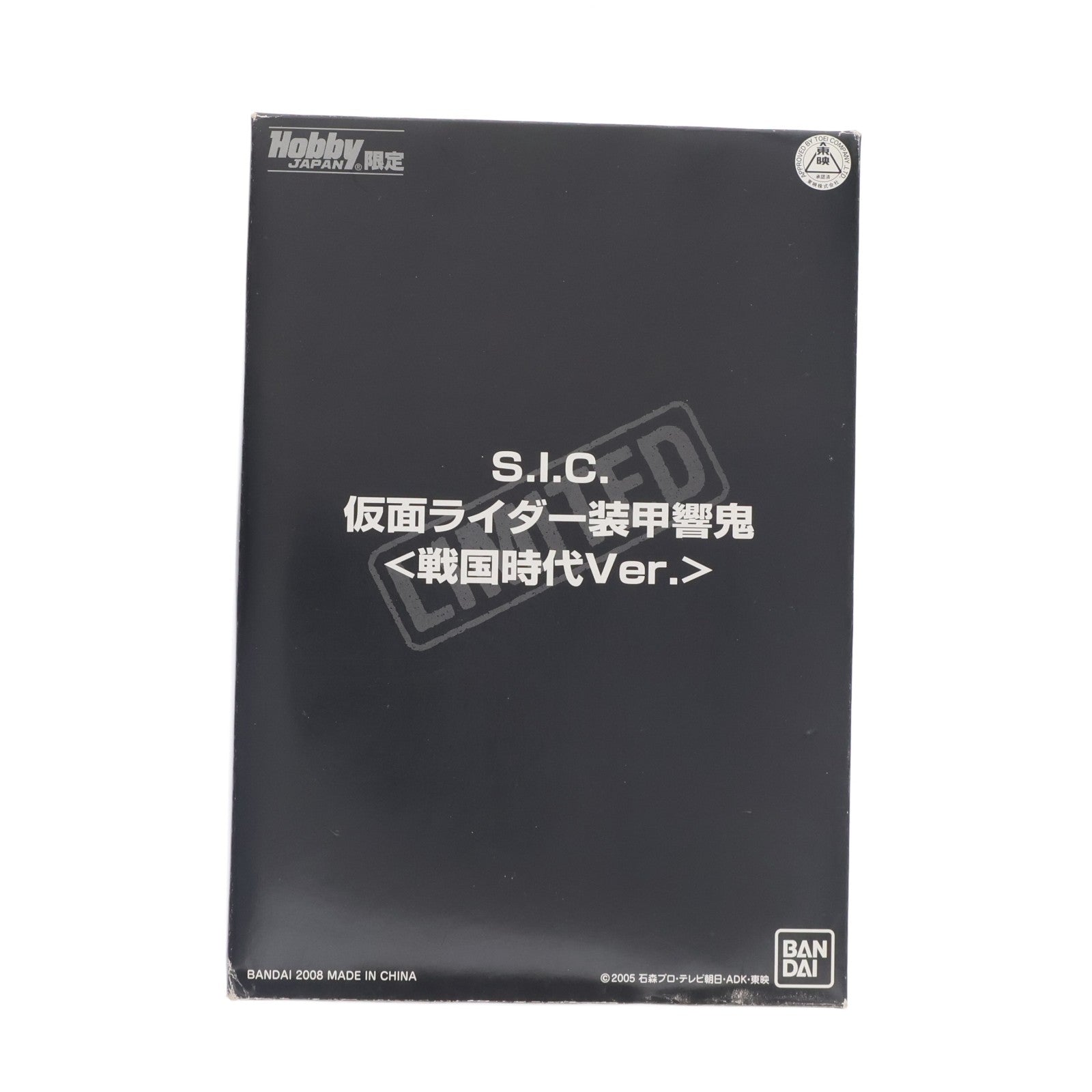 【中古即納】[FIG] ホビージャパン誌上通販限定 S.I.C. 仮面ライダー装甲響鬼(アームドヒビキ) 戦国時代Ver. 仮面ライダー響鬼 完成品 可動フィギュア バンダイ(20080630)