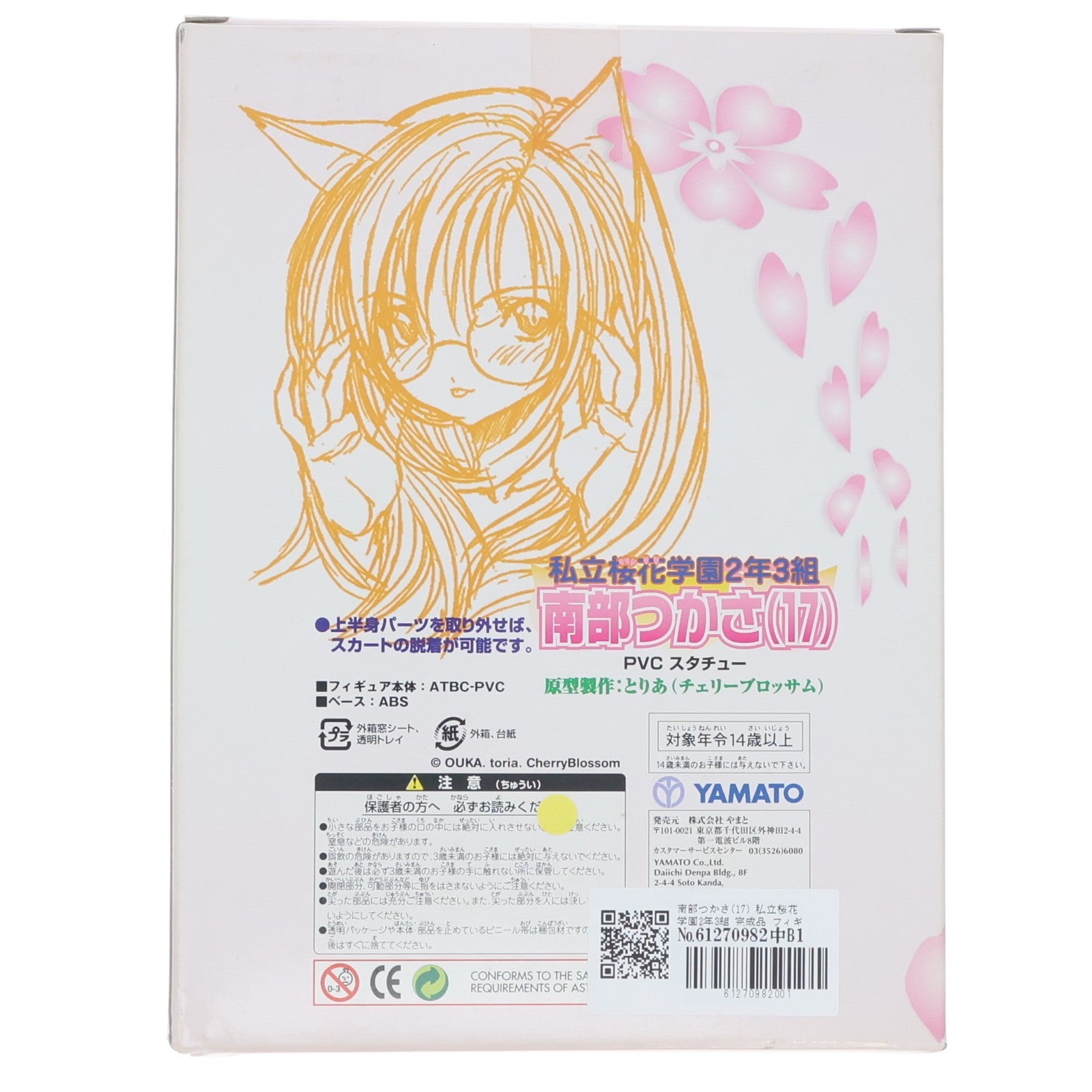 【中古即納】[FIG] 南部つかさ(17) 私立桜花学園2年3組 完成品 フィギュア YAMATO(やまと)(19991231)