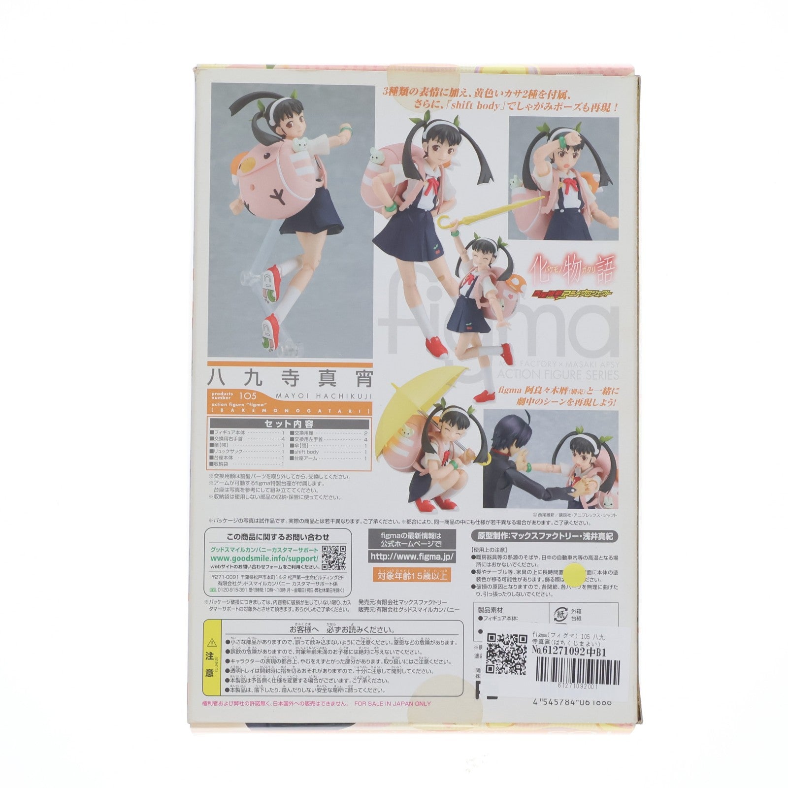 【中古即納】[FIG] figma(フィグマ) 105 八九寺真宵(はちくじまよい) 化物語 完成品 可動フィギュア マックスファクトリー(20110823)