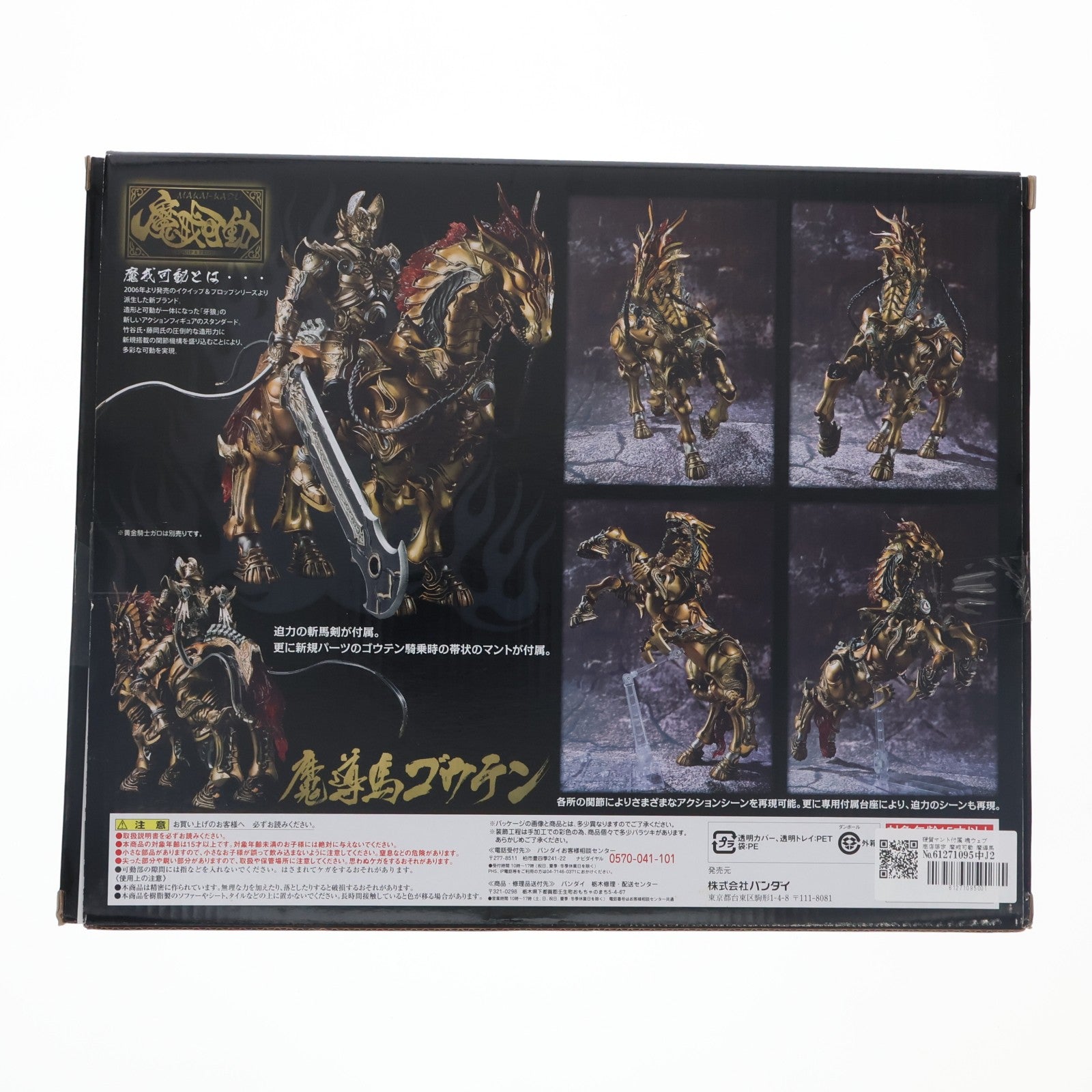 【中古即納】[FIG] 硬質マント付属 魂ウェブ商店限定 魔戒可動 魔導馬 ゴウテン 牙狼-GARO-(ガロ) 完成品 可動フィギュア バンダイ(20120228)