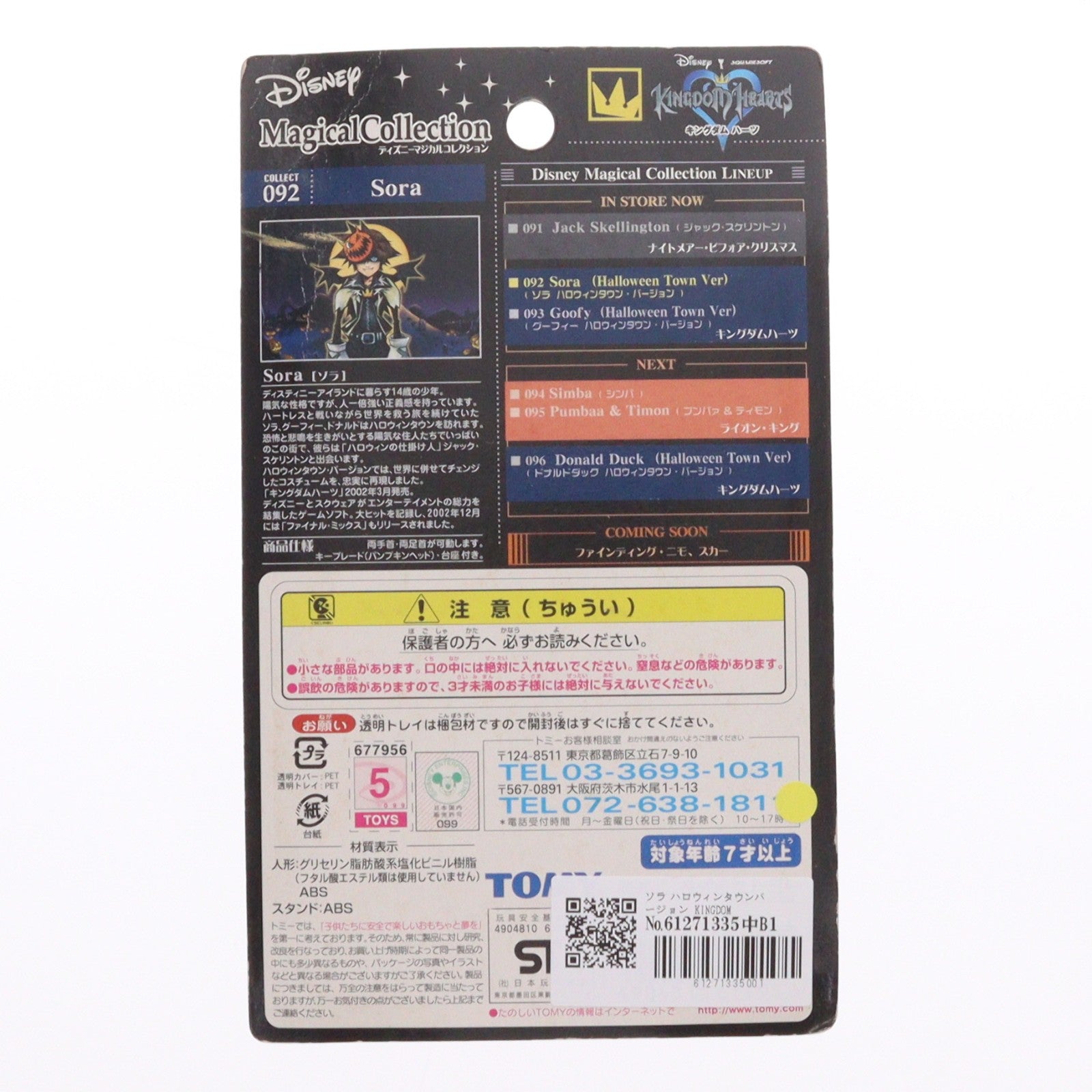 【中古即納】[FIG] ソラ ハロウィンタウンバージョン KINGDOM HEARTS(キングダム ハーツ) ディズニーマジカルコレクション 092 完成品 フィギュア トミー(20031031)