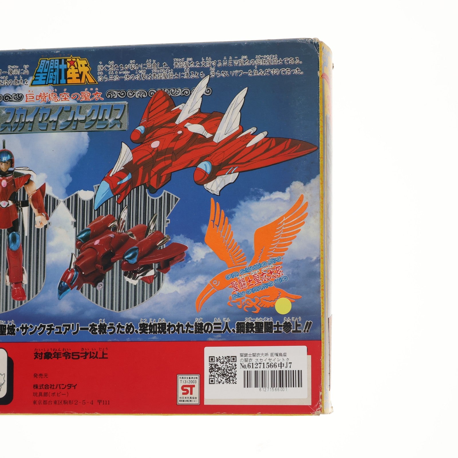 【中古即納】[FIG] 聖闘士聖衣大系 巨嘴鳥座の聖衣 スカイセイントクロス 翔 聖闘士星矢 完成品 可動フィギュア バンダイ(19991231)