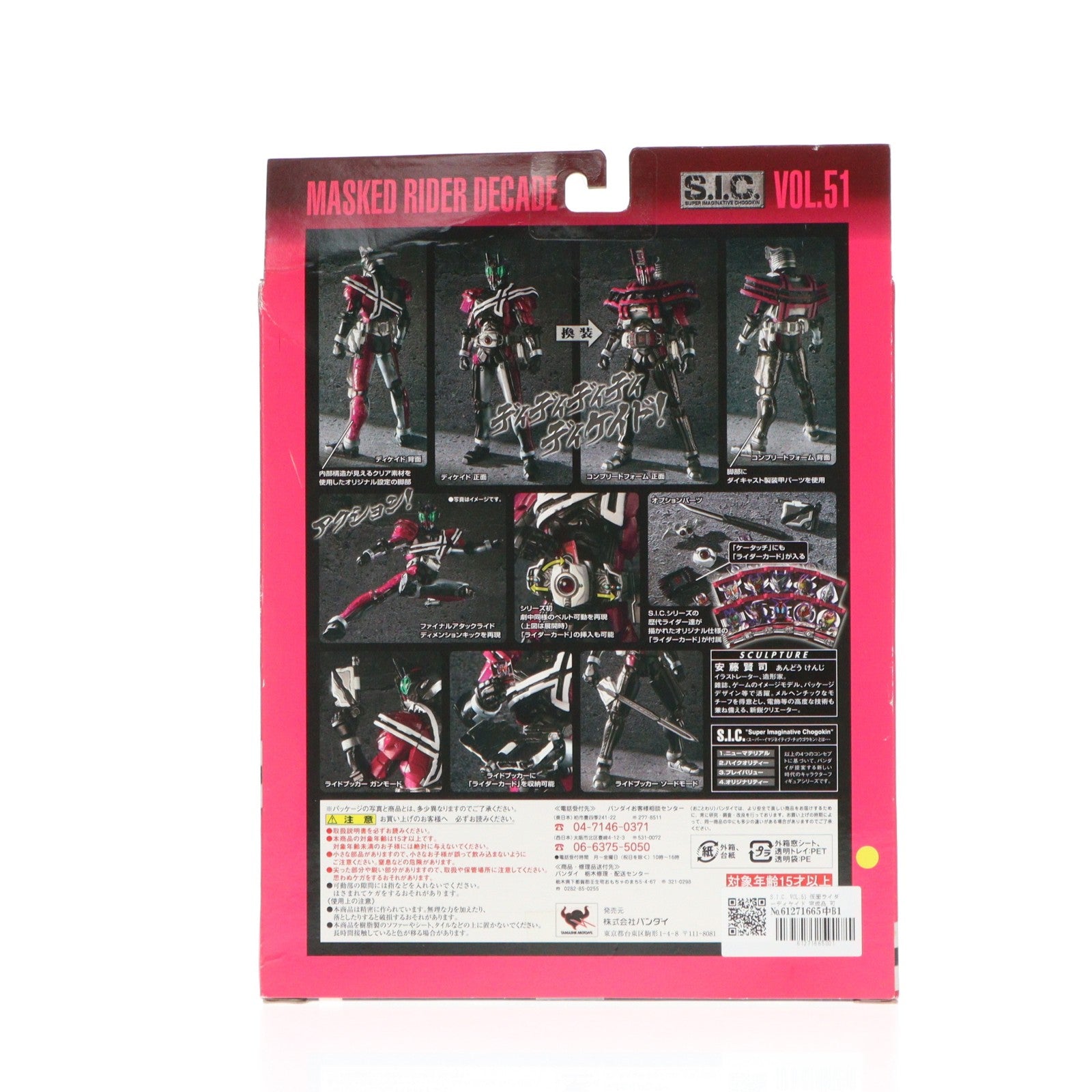 【中古即納】[FIG] S.I.C. VOL.51 仮面ライダーディケイド 完成品 可動フィギュア バンダイ(20091130)