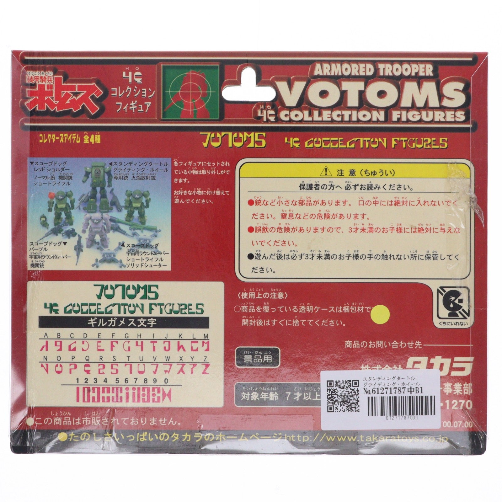 【中古即納】[FIG] スタンディングタートル グライディング・ホイール 装甲騎兵ボトムズ HQコレクションフィギュア プライズ タカラ(19991231)