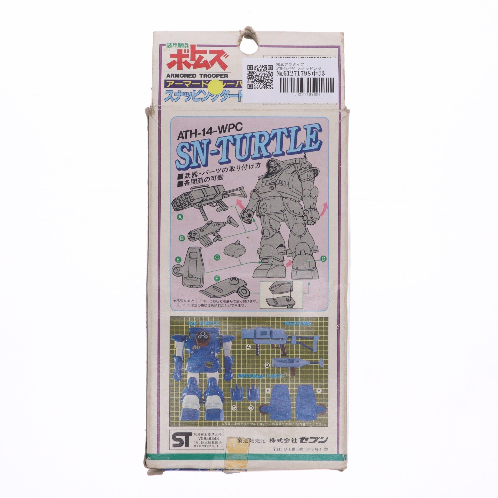 【中古即納】[FIG] 完全プラタイプ ATH-14-WPC スナッピングタートル 装甲騎兵ボトムズ 1/48 完成品 可動フィギュア(1057) セブン(19831231)