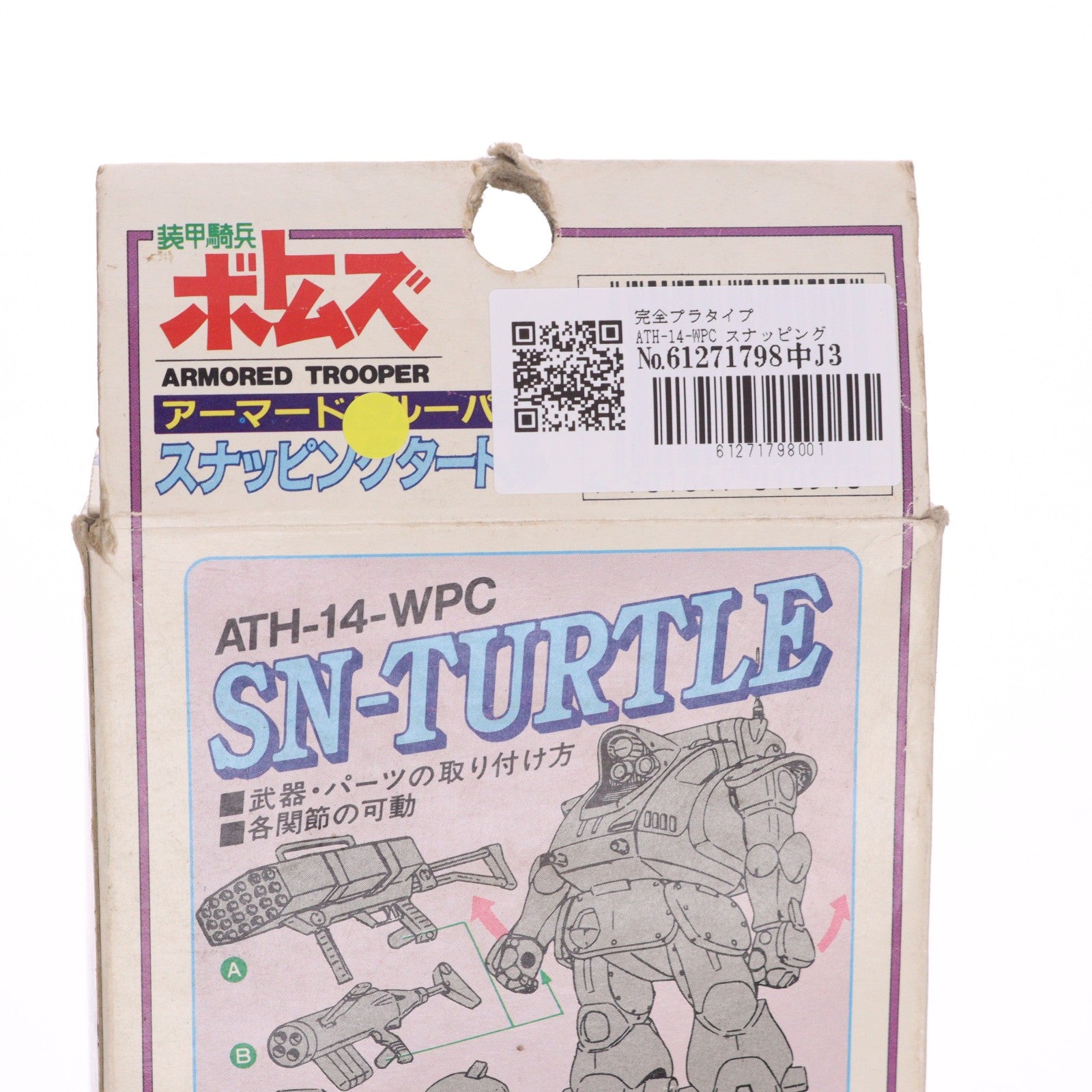 【中古即納】[FIG] 完全プラタイプ ATH-14-WPC スナッピングタートル 装甲騎兵ボトムズ 1/48 完成品 可動フィギュア(1057) セブン(19831231)