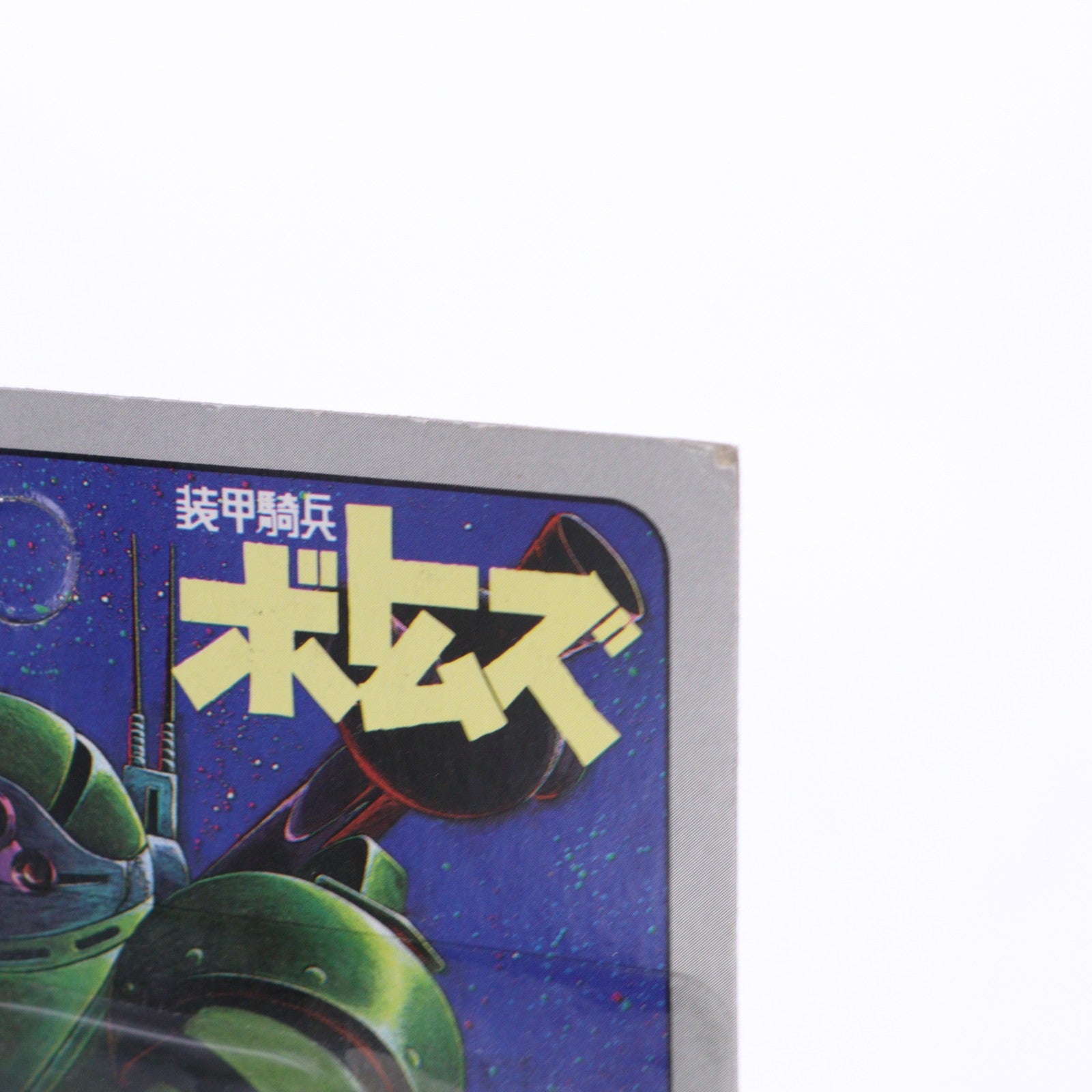 【中古即納】[FIG] スコープドッグ(ホワイト) 消しゴムフィギュア 装甲騎兵ボトムズ 完成品 可動フィギュア 山勝(19991231)