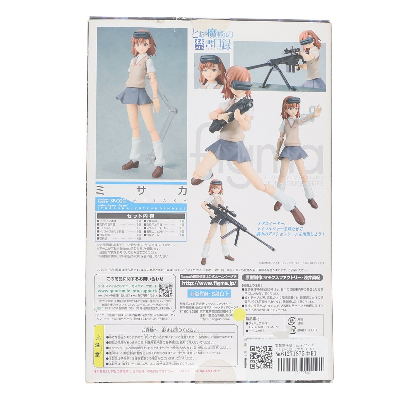 【中古即納】[FIG] 電撃屋限定 figma(フィグマ) SP-020 ミサカ とある魔術の禁書目録 完成品 可動フィギュア アスキー・メディアワークス(20110531)