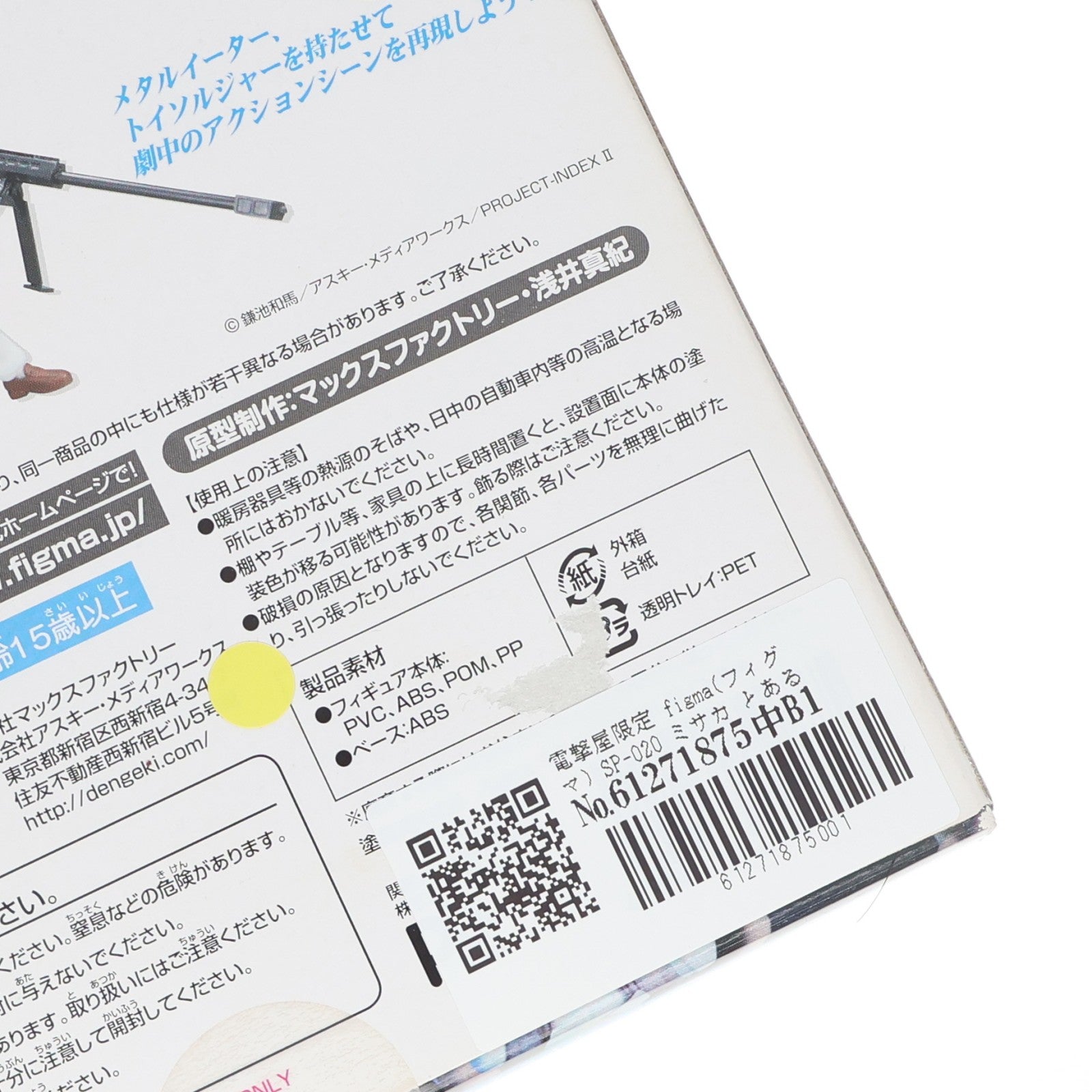 【中古即納】[FIG] 電撃屋限定 figma(フィグマ) SP-020 ミサカ とある魔術の禁書目録 完成品 可動フィギュア アスキー・メディアワークス(20110531)