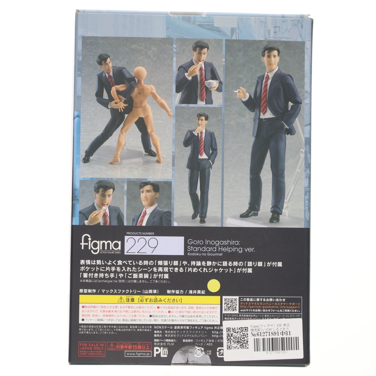 【中古即納】[FIG] figma(フィグマ) 229 井之頭五郎(いのがしらごろう) 並盛りver. 孤独のグルメ 完成品 可動フィギュア マックスファクトリー(20150829)