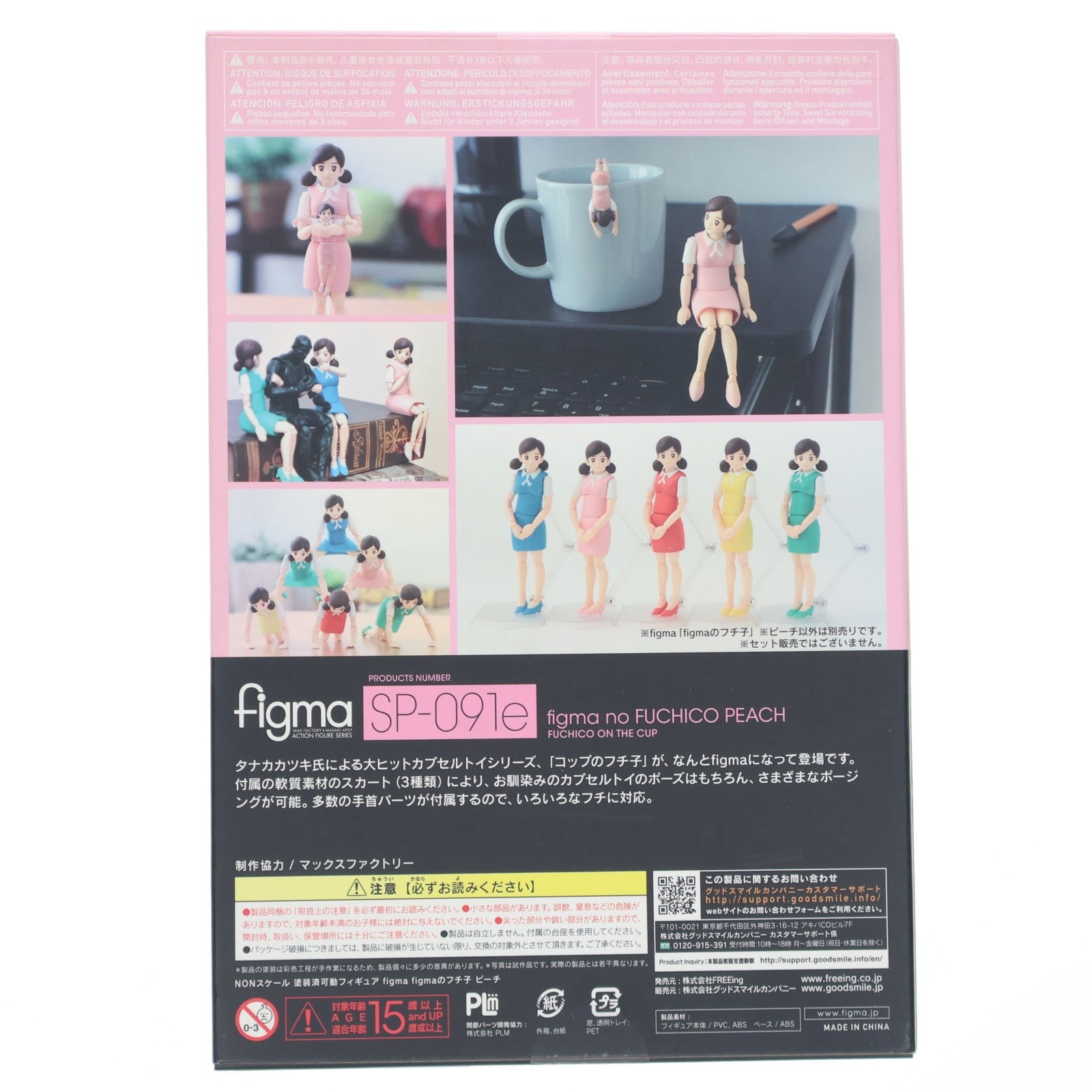 【中古即納】[FIG] figma(フィグマ) SP-091e figmaのフチ子 ピーチ コップのフチ子 完成品 可動フィギュア FREEing(フリーイング)(20170611)